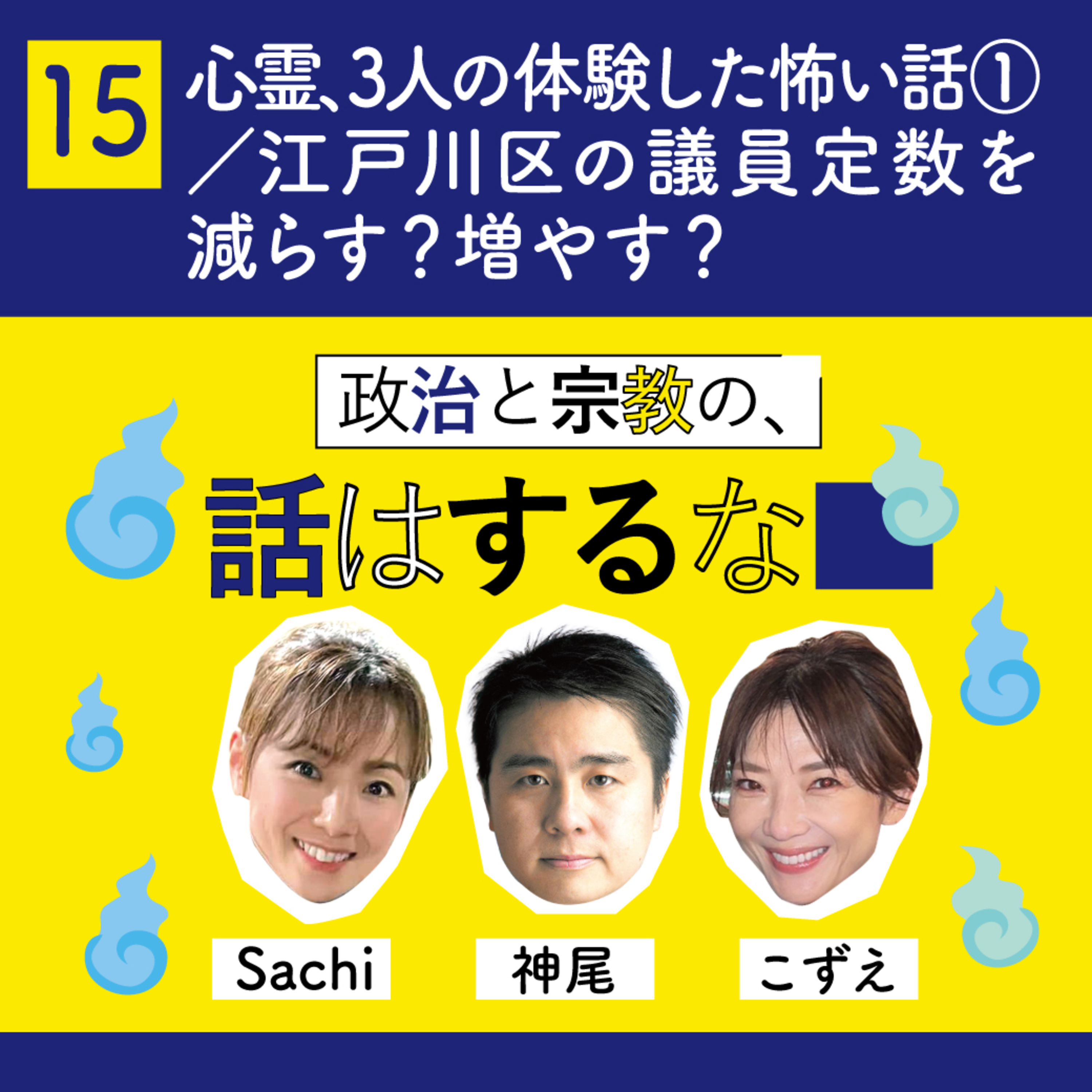 #15　心霊、人怖、幽体離脱、3人の体験した怖い話① ／江戸川区の議員定数を 減らす？増やす？ episode artwork