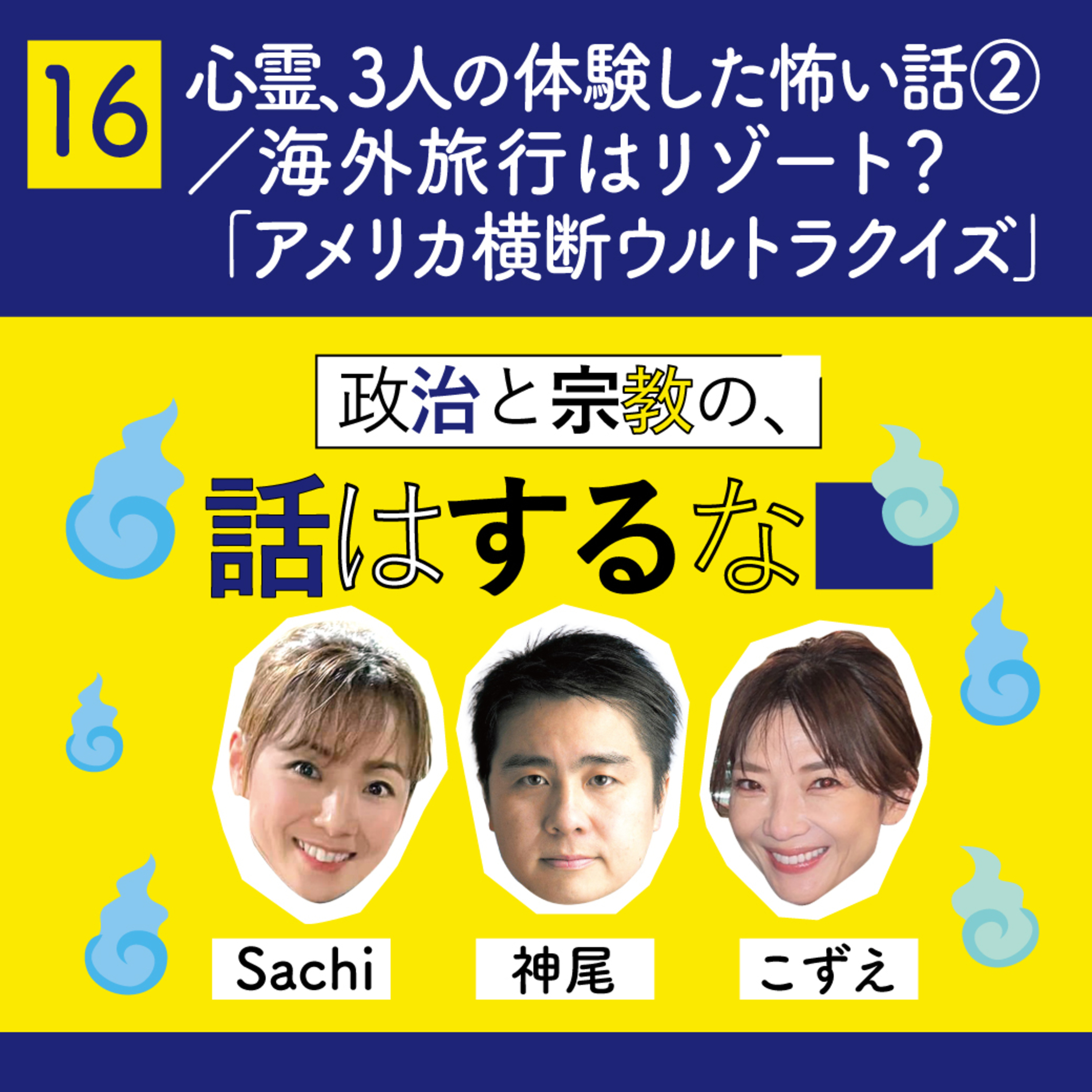 #16　心霊、人怖、幽体離脱、3人の体験した怖い話② ／海外旅行はリゾート？それとも「アメリカ横断ウルトラクイズ」？ episode artwork