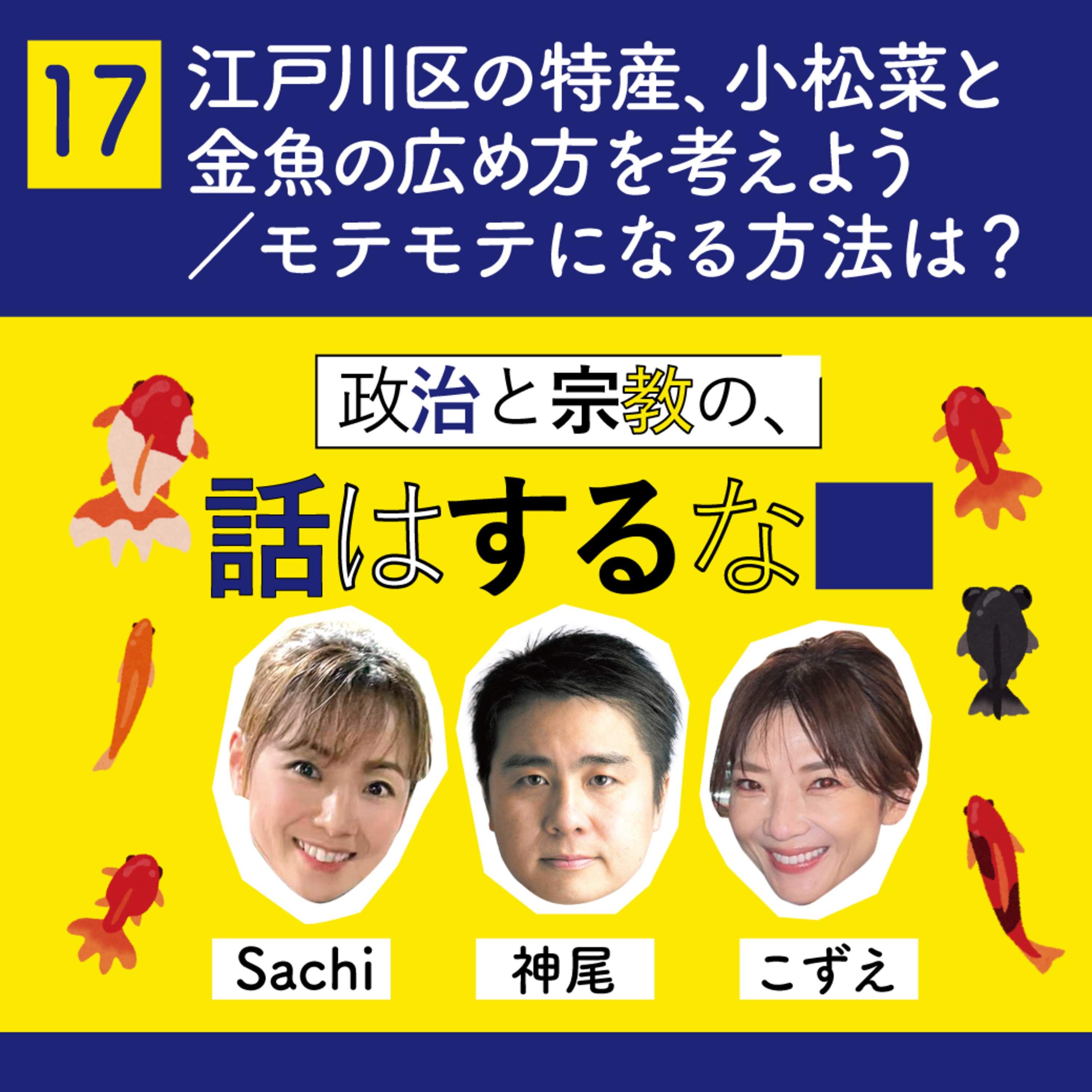 #17　江戸川区の特産金魚、小松菜どう広める？／モテモテになる方法は？ episode artwork