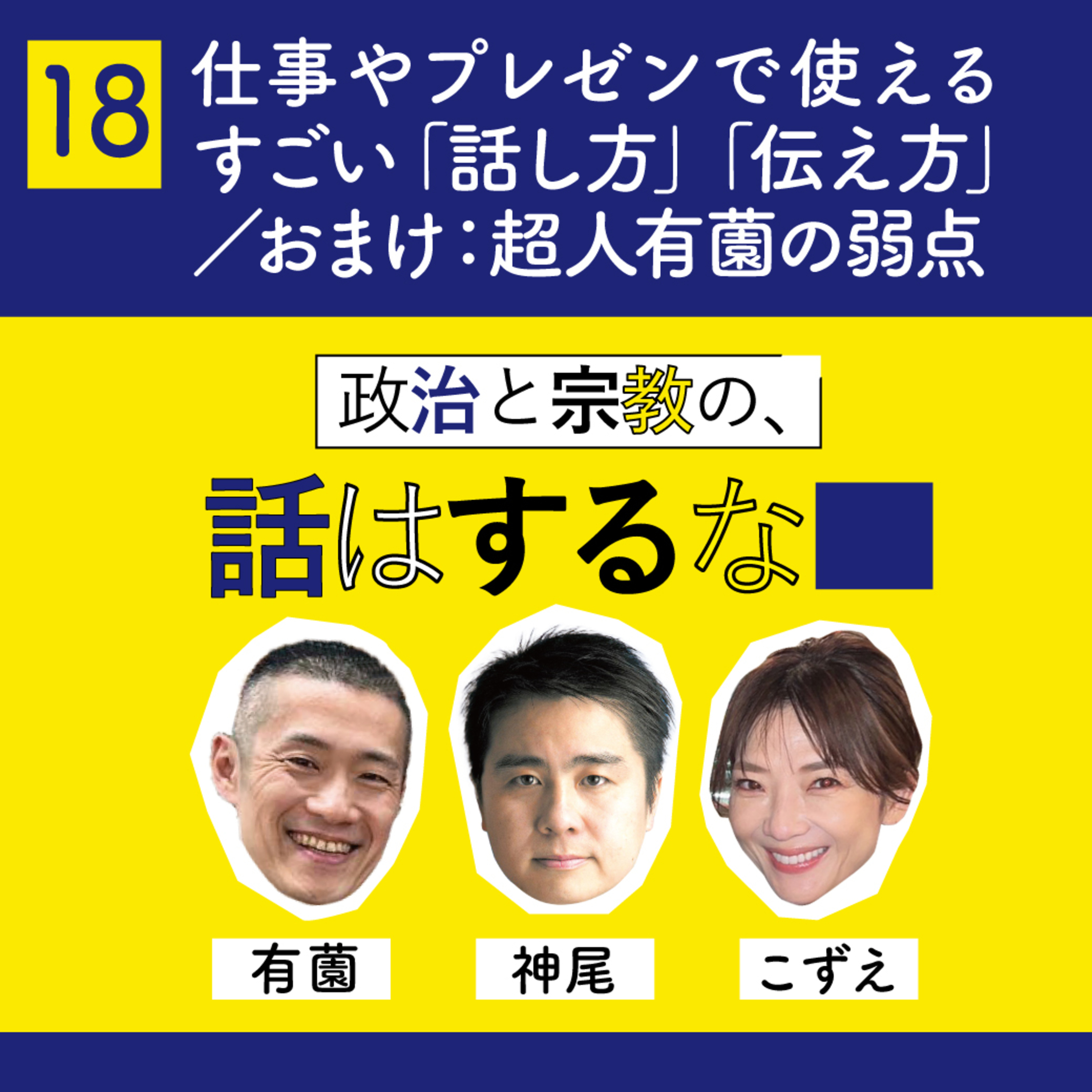 #18　政治家と3代目社長に聞く、すごい「話し方」「伝え方」仕事やプレゼンに／おまけ：超人有薗の弱点 episode artwork