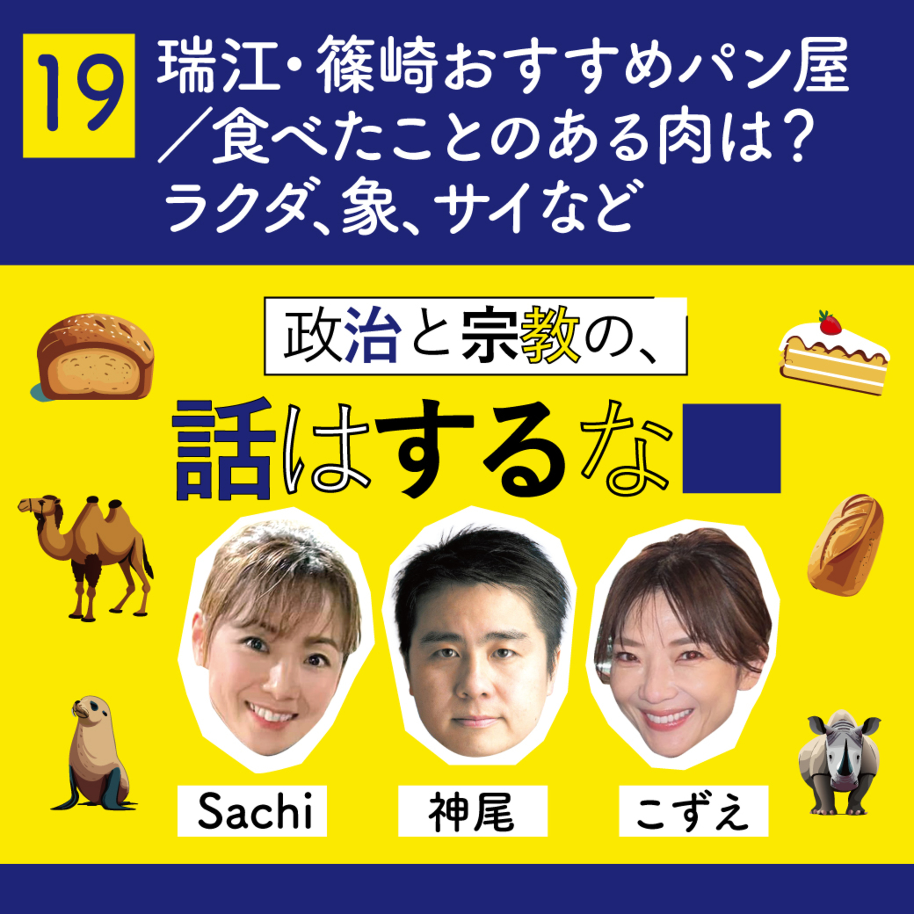 #19　江戸川区瑞江・篠崎のおすすめパン屋／食べたことのある肉は？ラクダ、象、サイなど... episode artwork