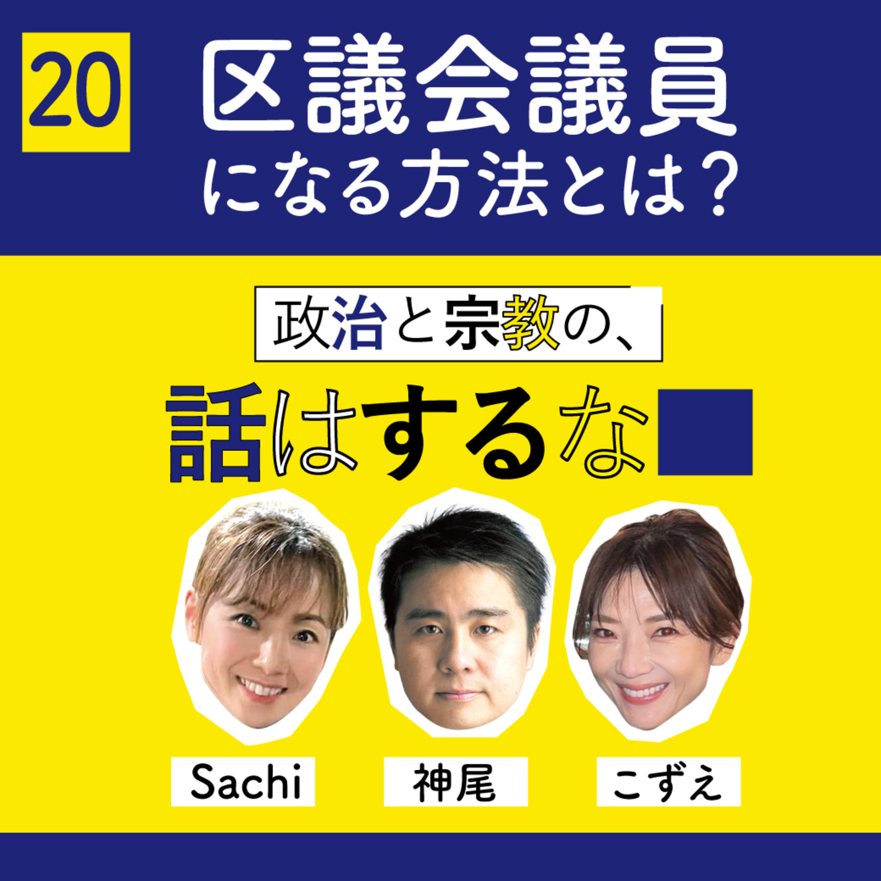 #20　区議会議員になる方法とは？現役議員に聞く票の集め方、人間関係の作り方とは！？ episode artwork