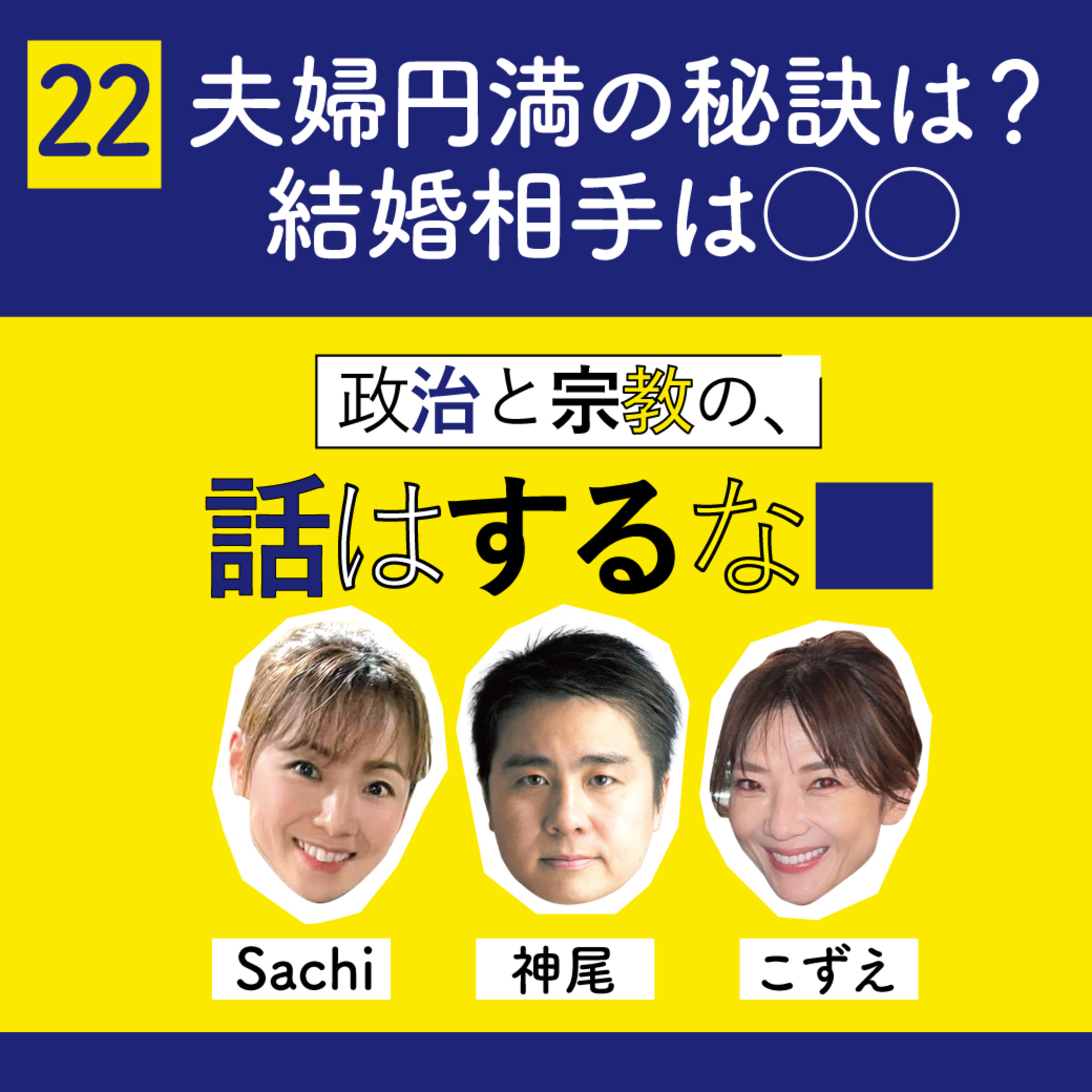 #22　夫婦円満の秘訣とは？結婚相手は赤の他人！〇〇は絶対にしない、許さない！ episode artwork