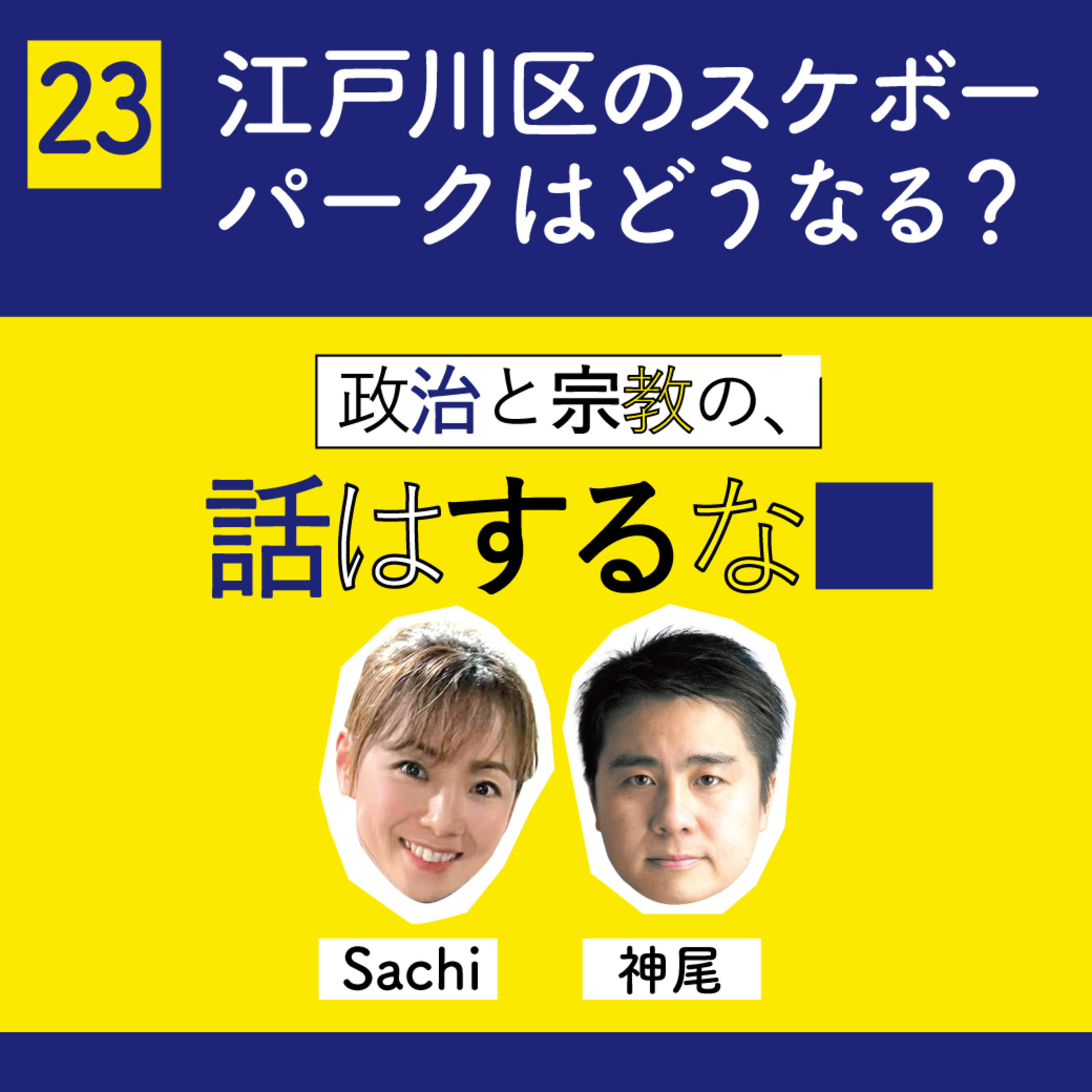 #23　パリ五輪スケボー大活躍！江戸川区のスケボーパークはどうなる？ episode artwork