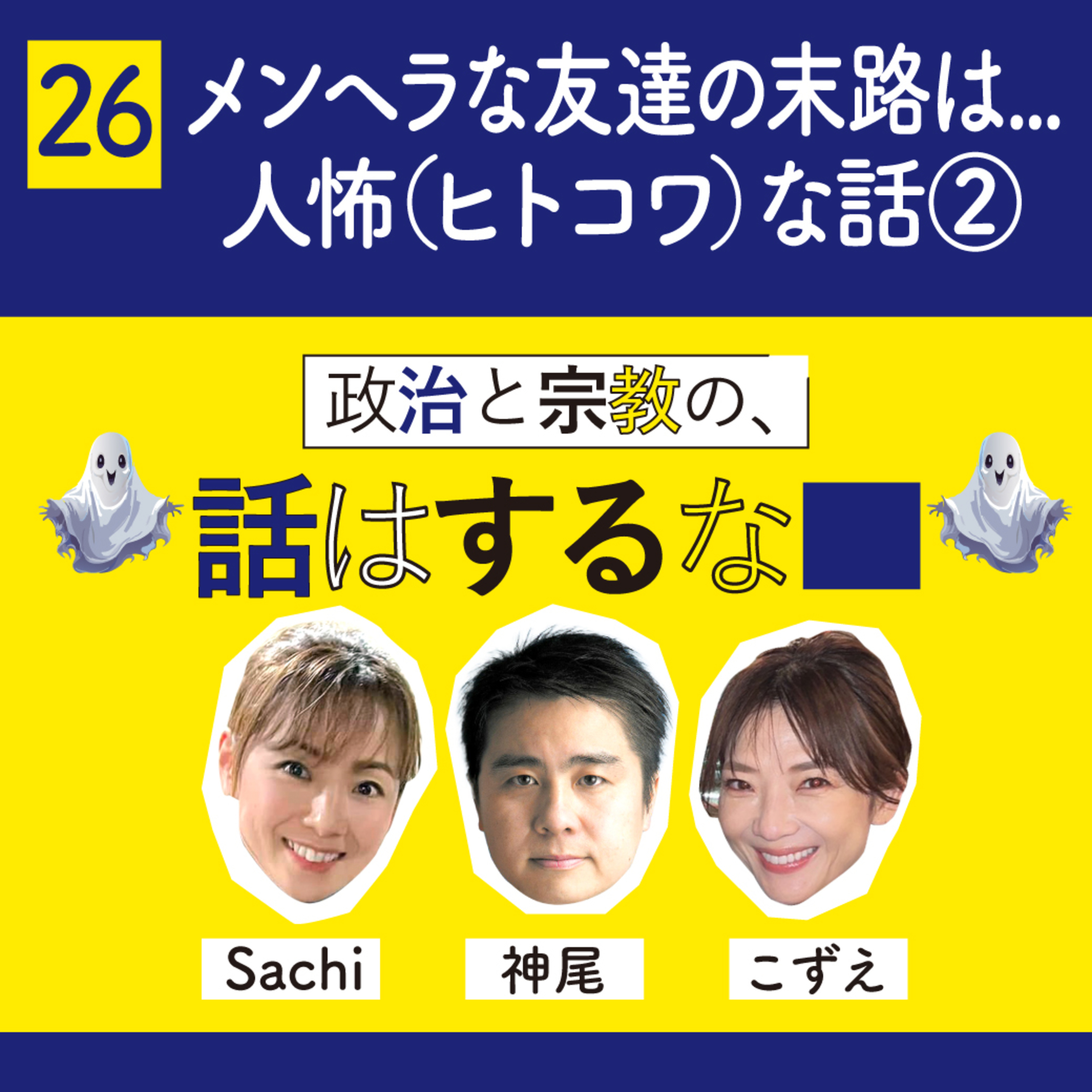 #26　人怖（ヒトコワ）な話2。メンヘラな友達の末路とは...高校野球の楽しみ方はエヴァンゲリオンのように episode artwork