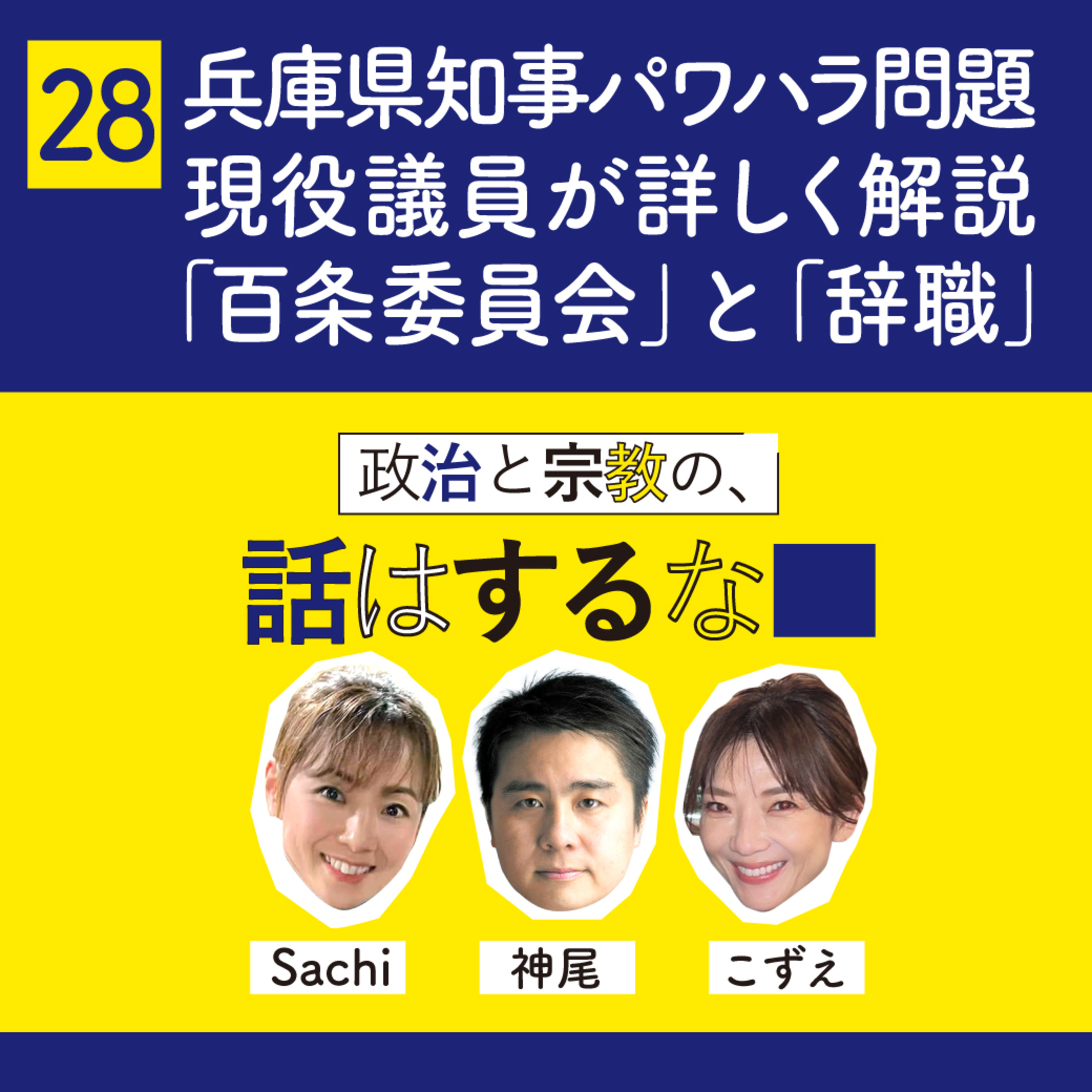#28　兵庫県知事パワハラ問題を現役議員が詳しく解説します！「百条委員会」「辞職」の詳細 episode artwork