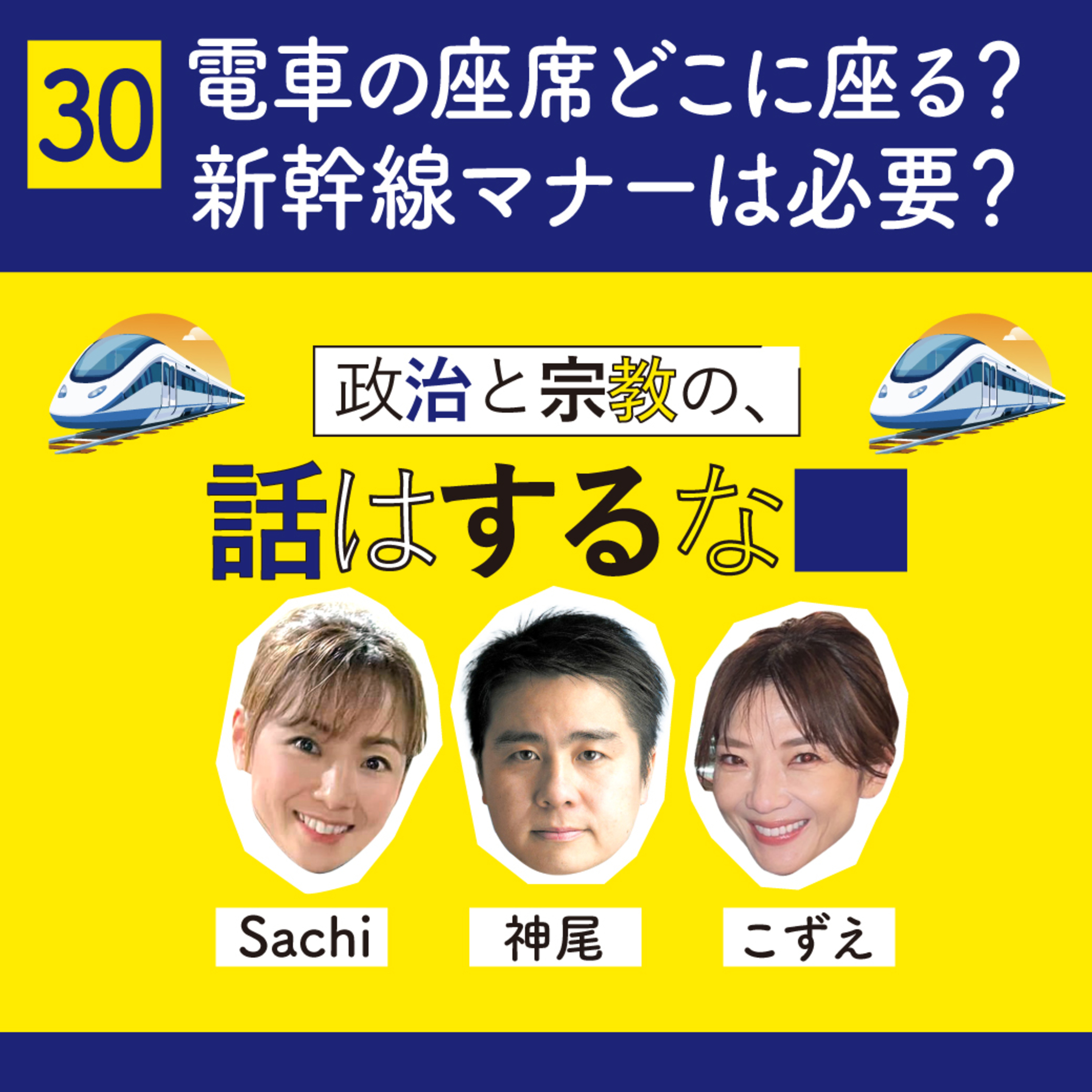 #30　電車の座席はどこに座る？／新幹線の座席を倒す時ひと声かけるのは必要なマナー？ episode artwork