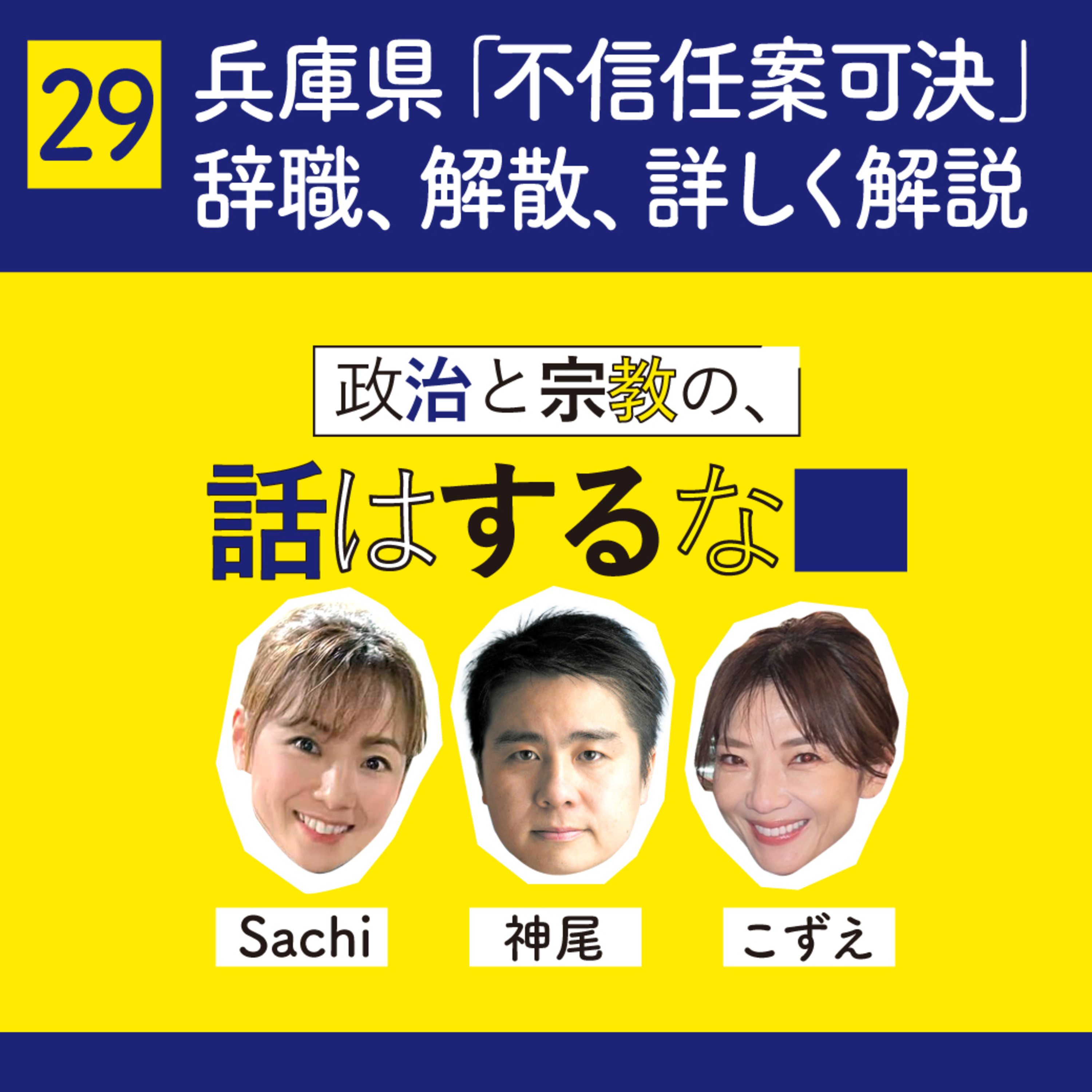 #29　兵庫県知事への「不信任案可決」今後の辞職、失職、解散、税金について現役議員が詳しく解説します！ episode artwork