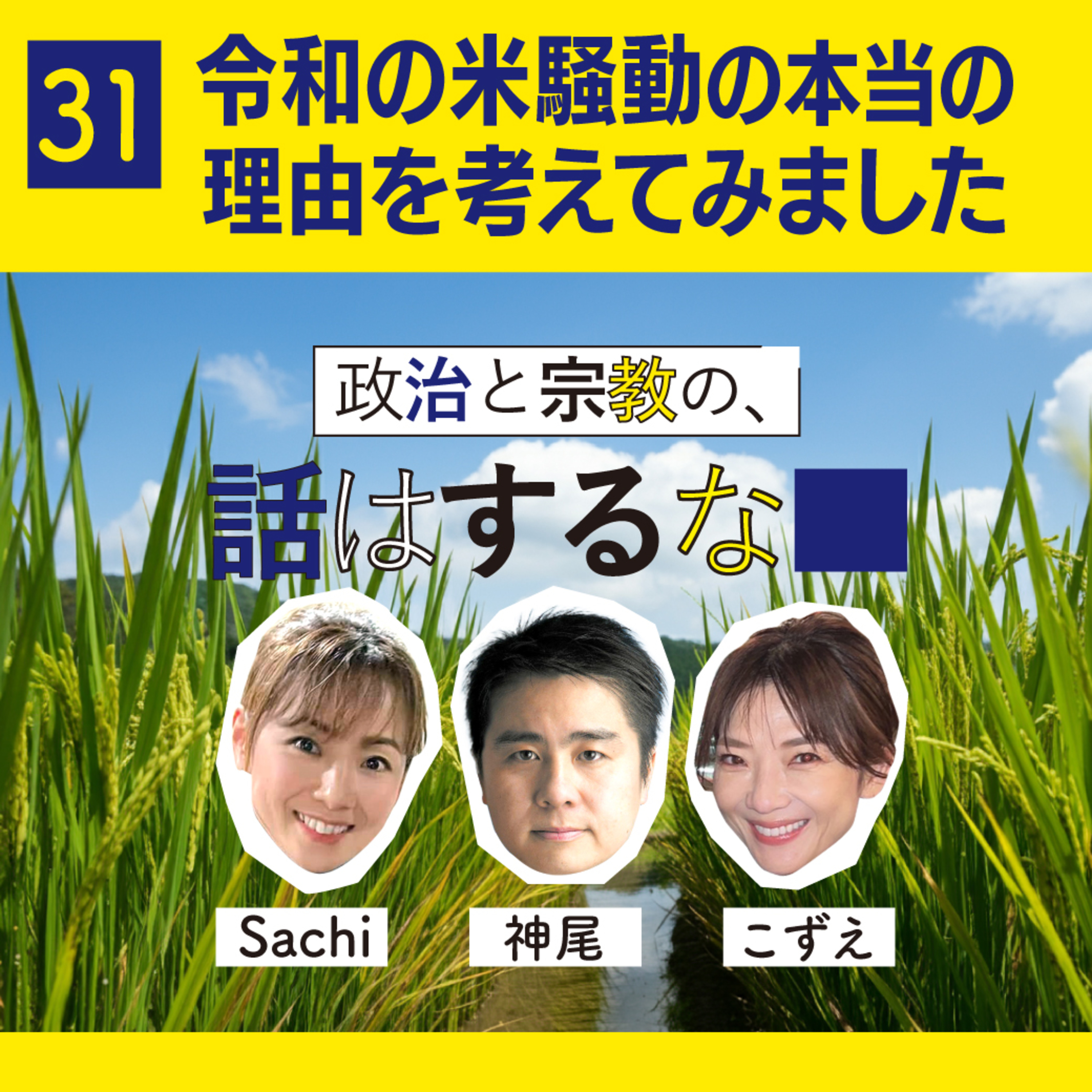 #31　令和の米騒動の本当に理由を考えてみました／平成の米騒動はどうしてた？ episode artwork