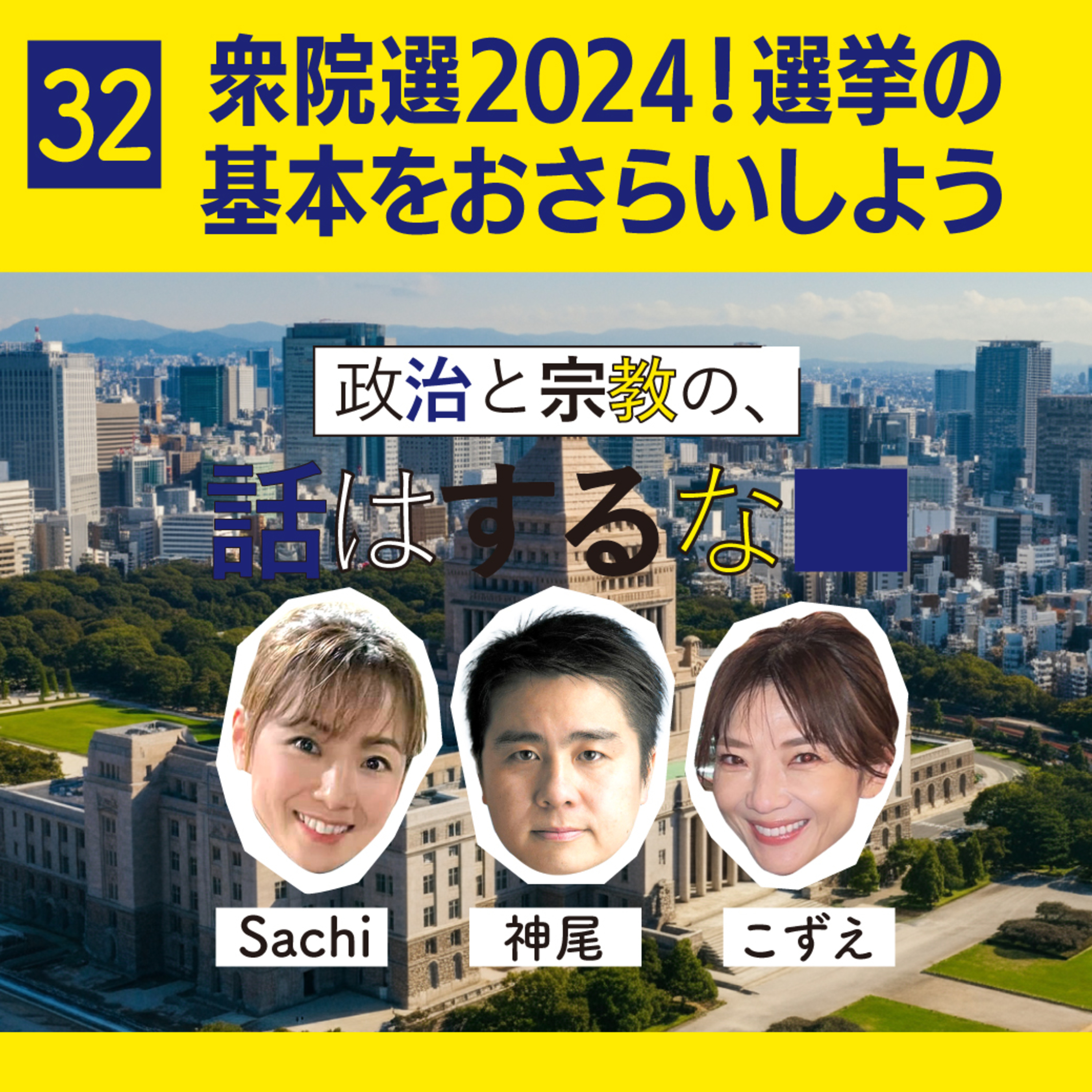 #32　衆院選2024！選挙の基本を議員と一緒におさらいしよう episode artwork