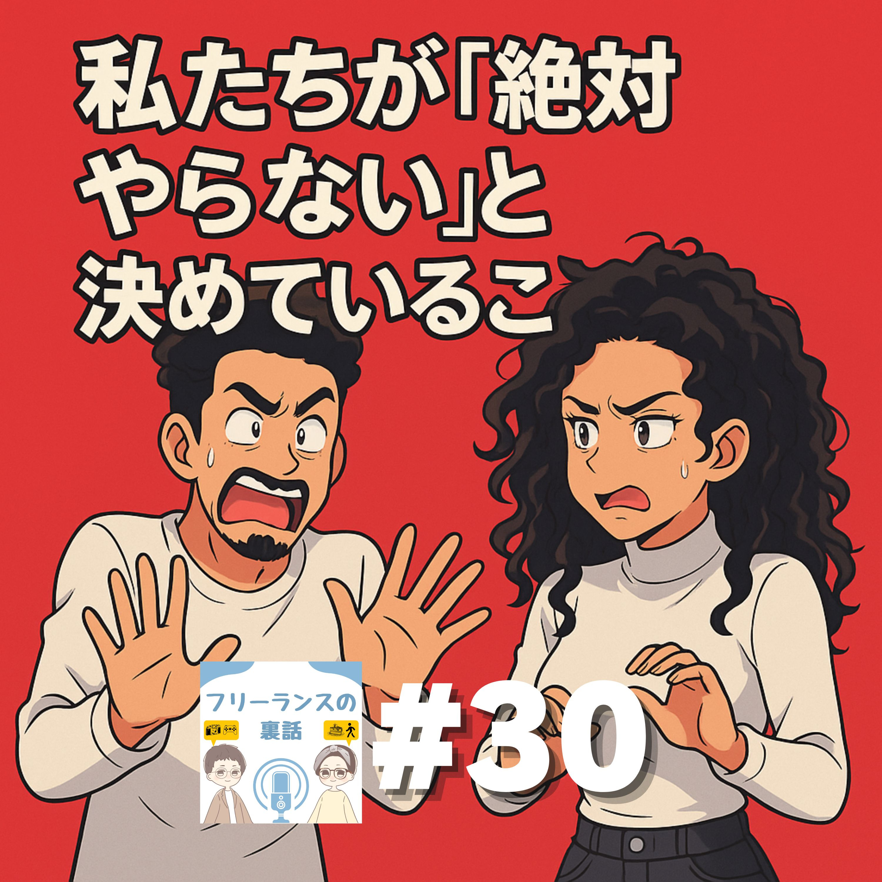 フリーランスの裏話