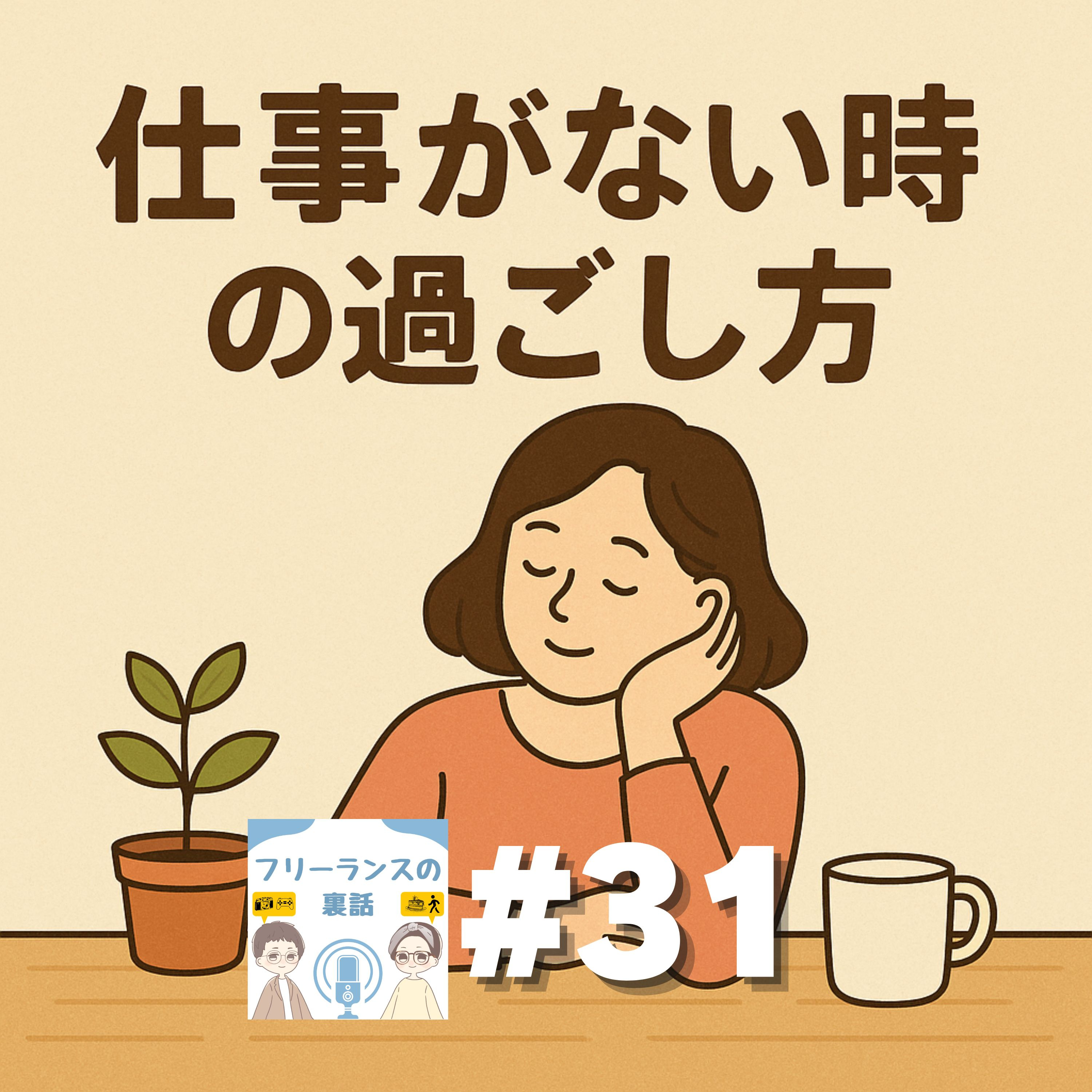 フリーランスの裏話
