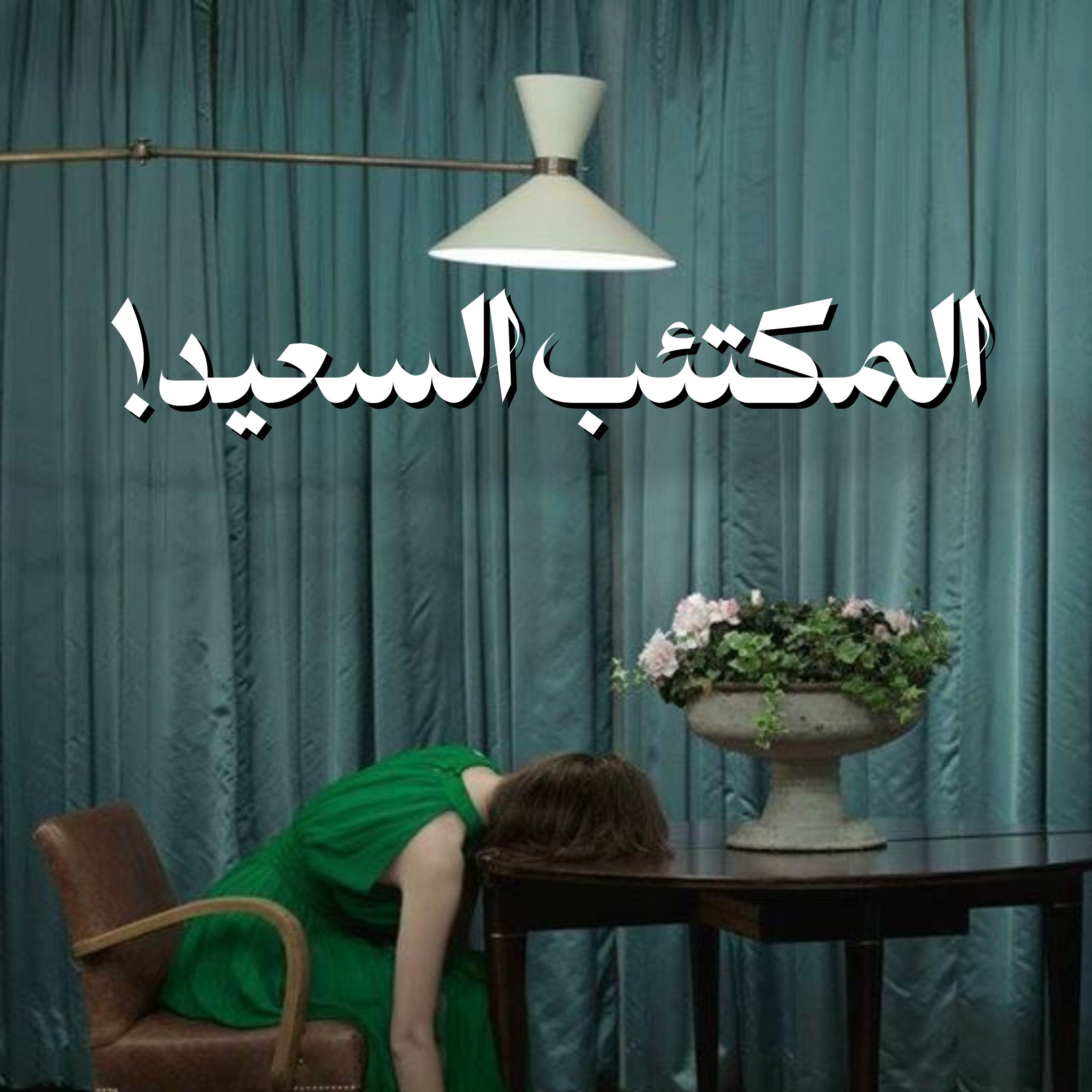 المكتئب السعيد! episode artwork