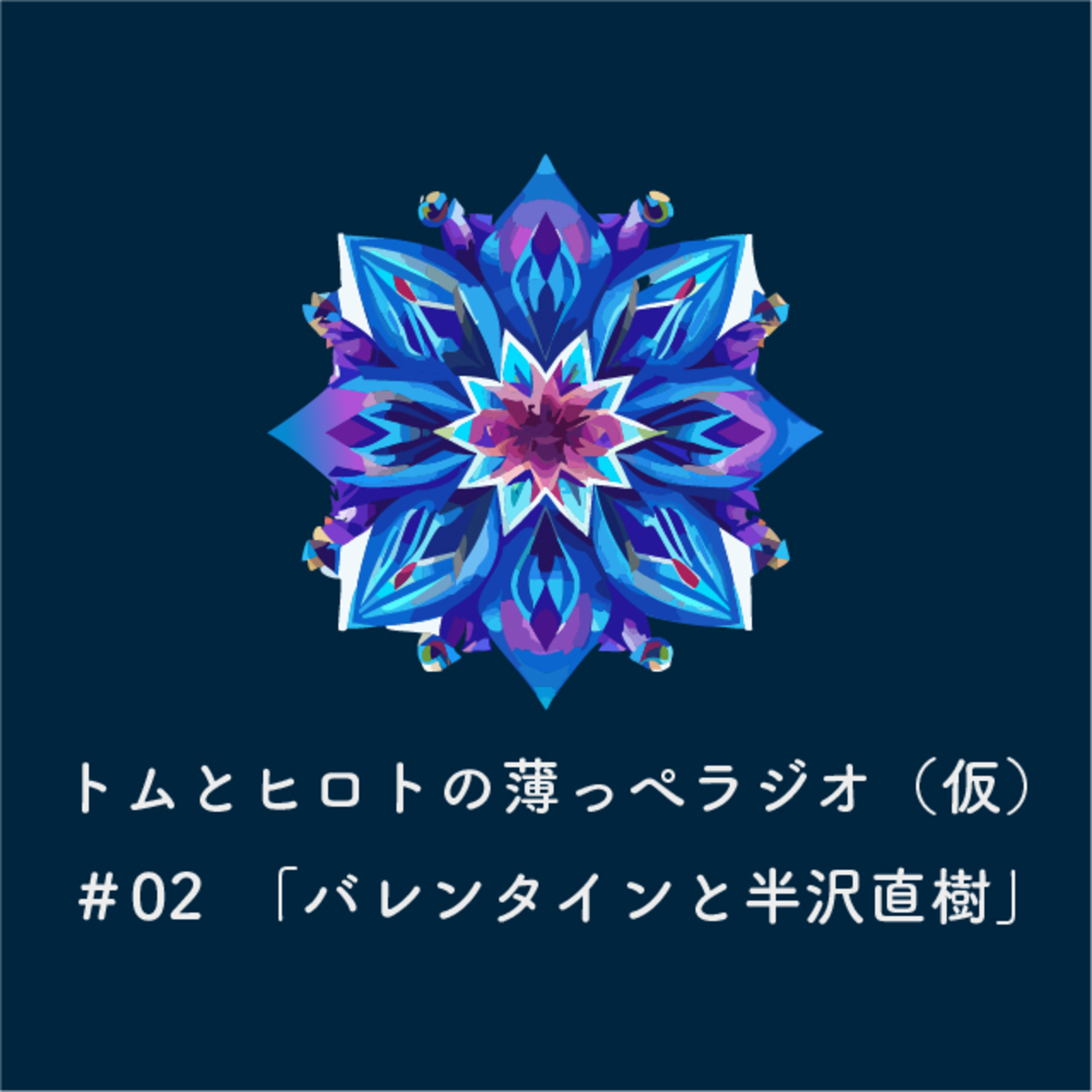 バレンタインと半沢直樹 【トムとヒロトの薄っぺラジオ（仮）】＃０２ episode artwork