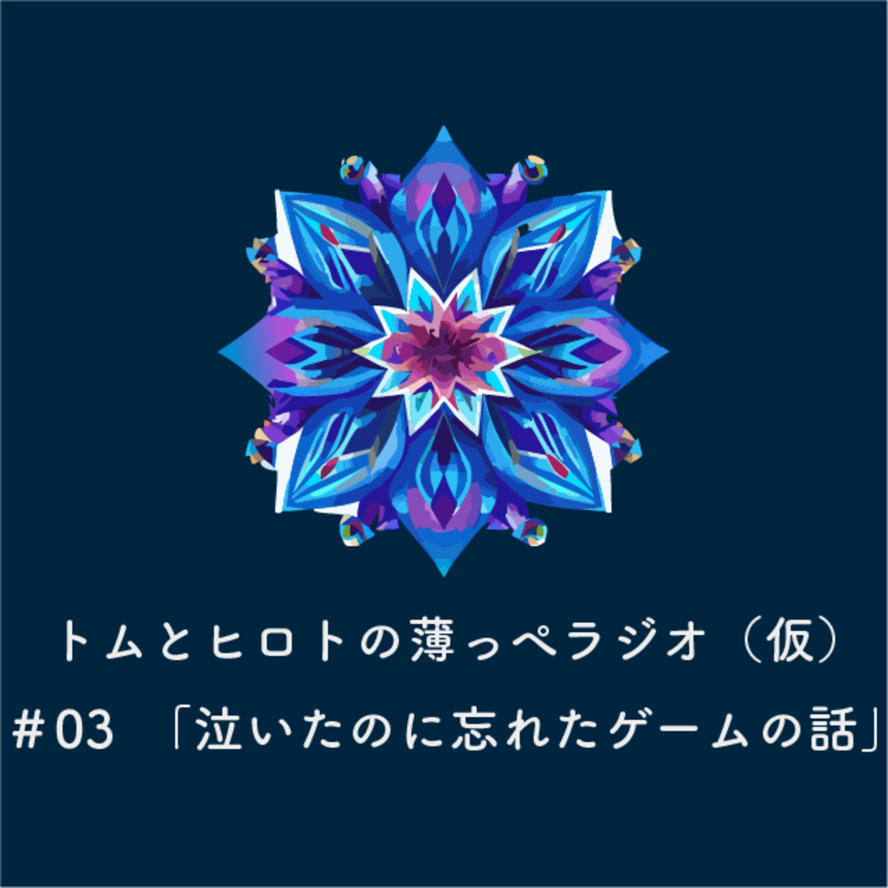 泣いたのに忘れたゲームの話【トムとヒロトの薄っぺラジオ（仮）】＃０３ episode artwork