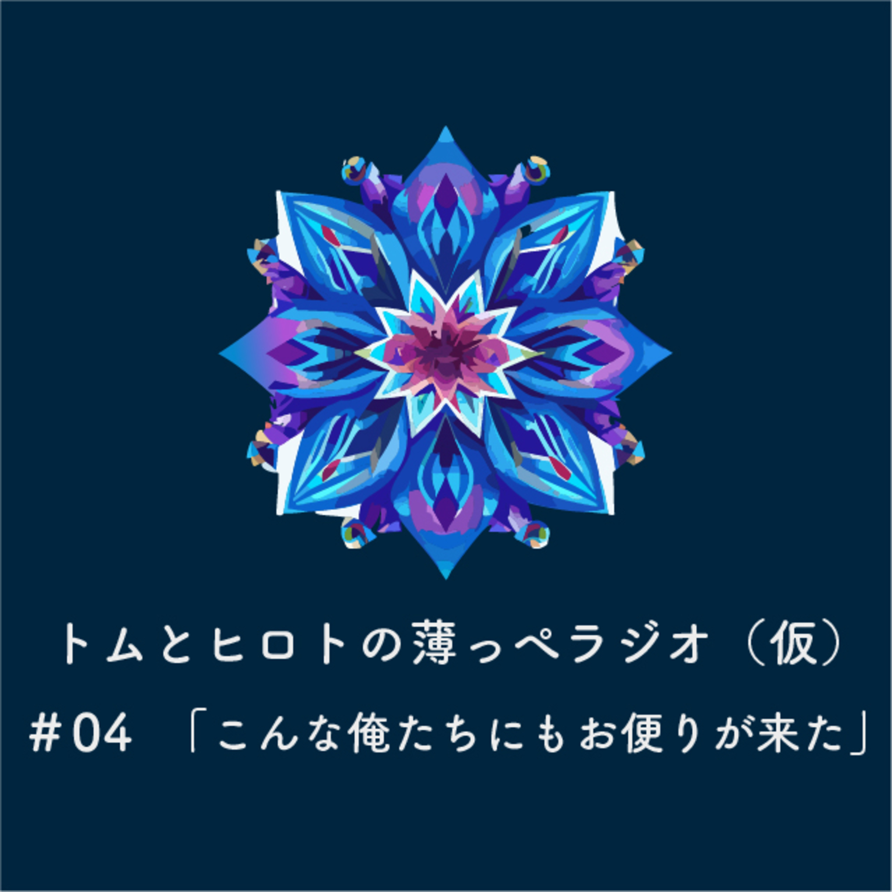 こんな俺たちにもお便りが来た【トムとヒロトの薄っぺラジオ（仮）】＃０４ episode artwork