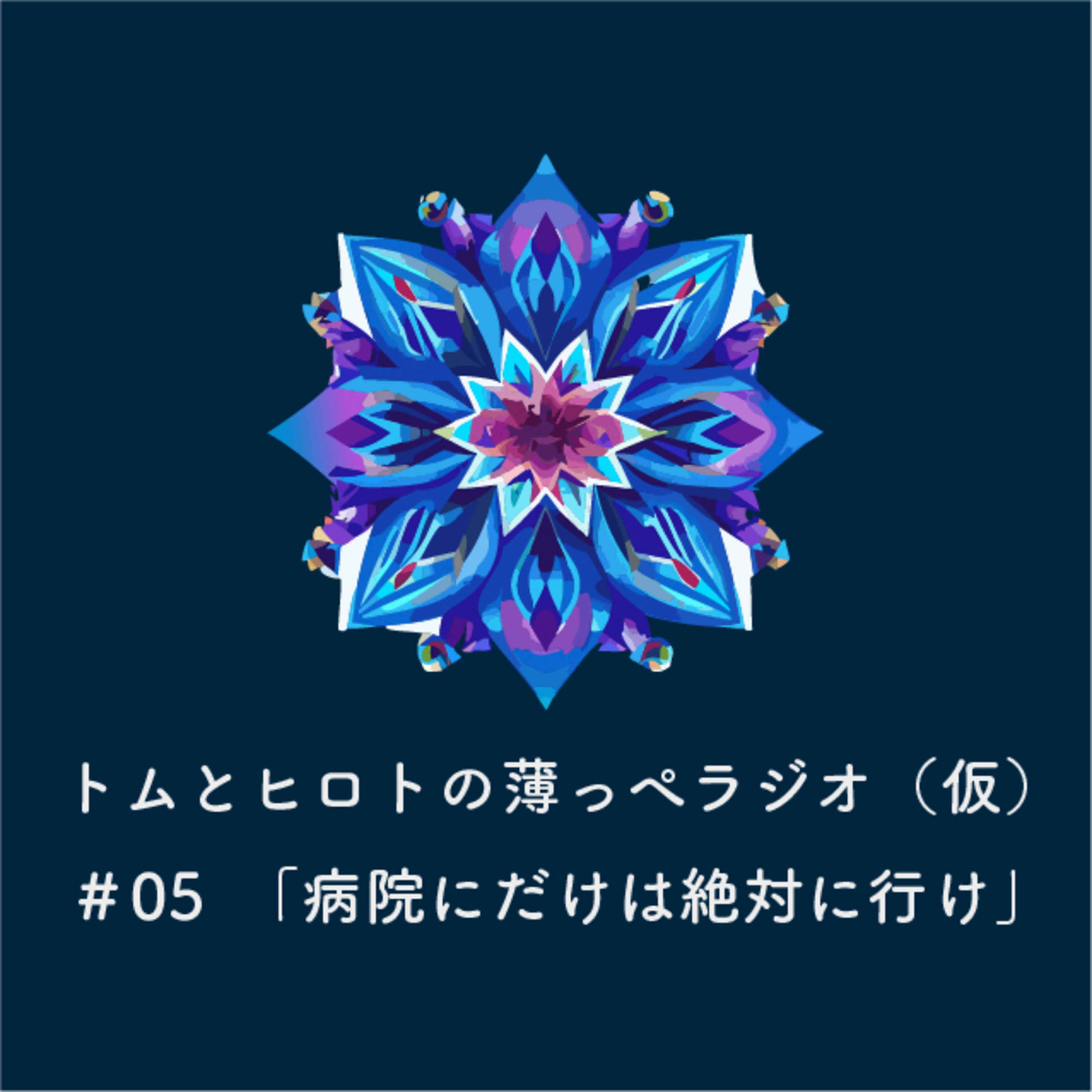 病院にだけは絶対に行け【トムとヒロトの薄っぺラジオ（仮）】＃０５ episode artwork
