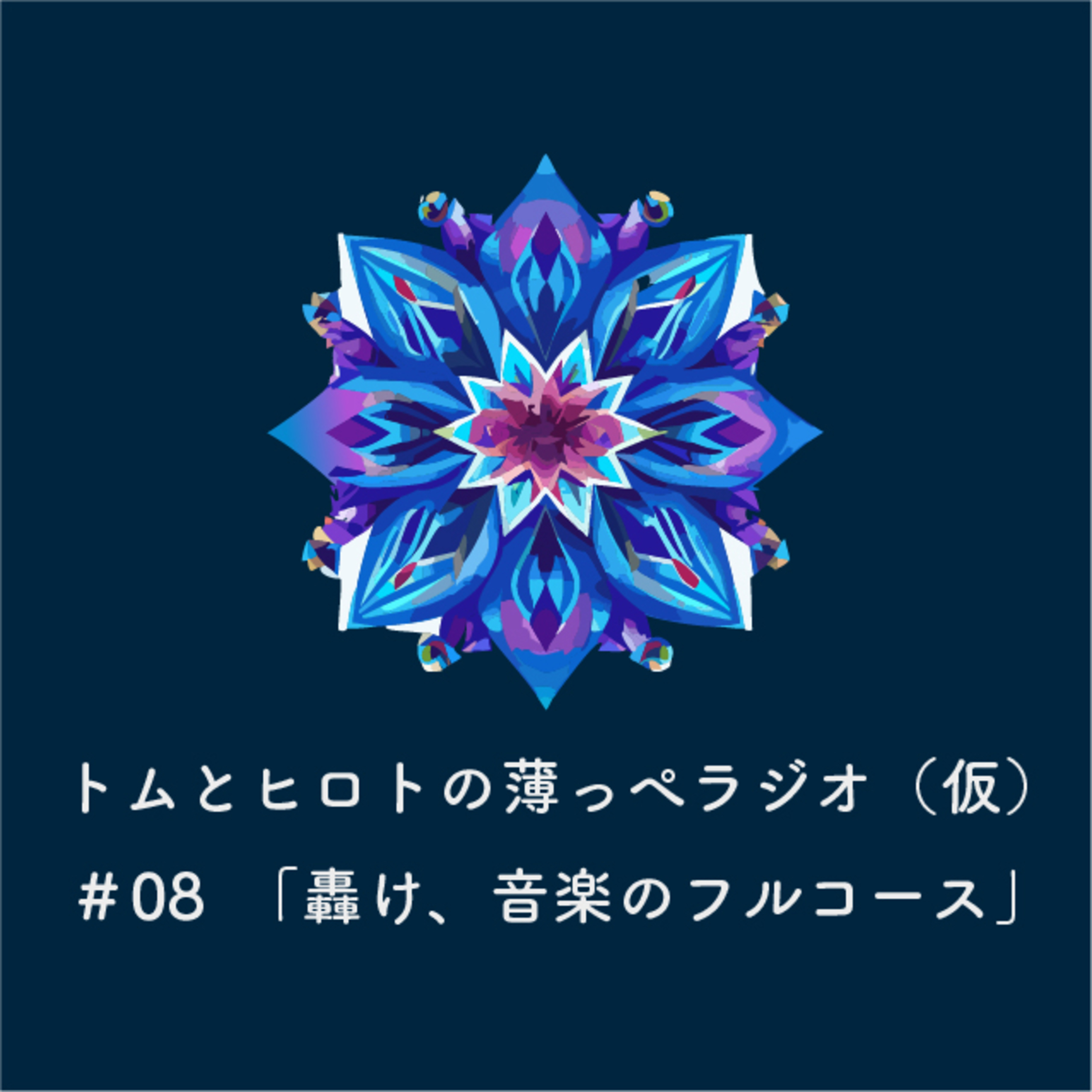 轟け、音楽のフルコース【トムとヒロトの薄っぺラジオ（仮）】＃０８ episode artwork
