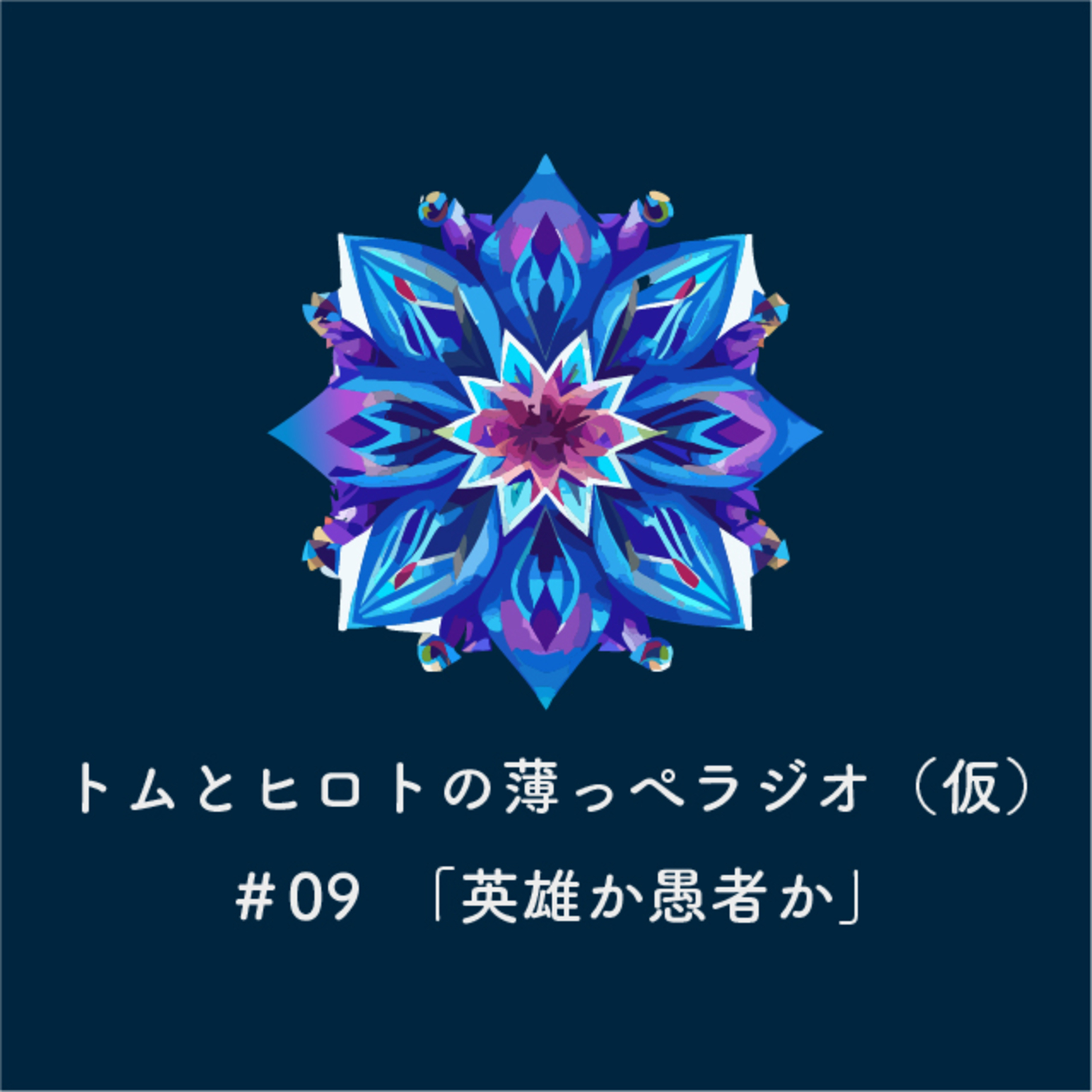 英雄か愚者か【トムとヒロトの薄っぺラジオ（仮）】＃０９ episode artwork
