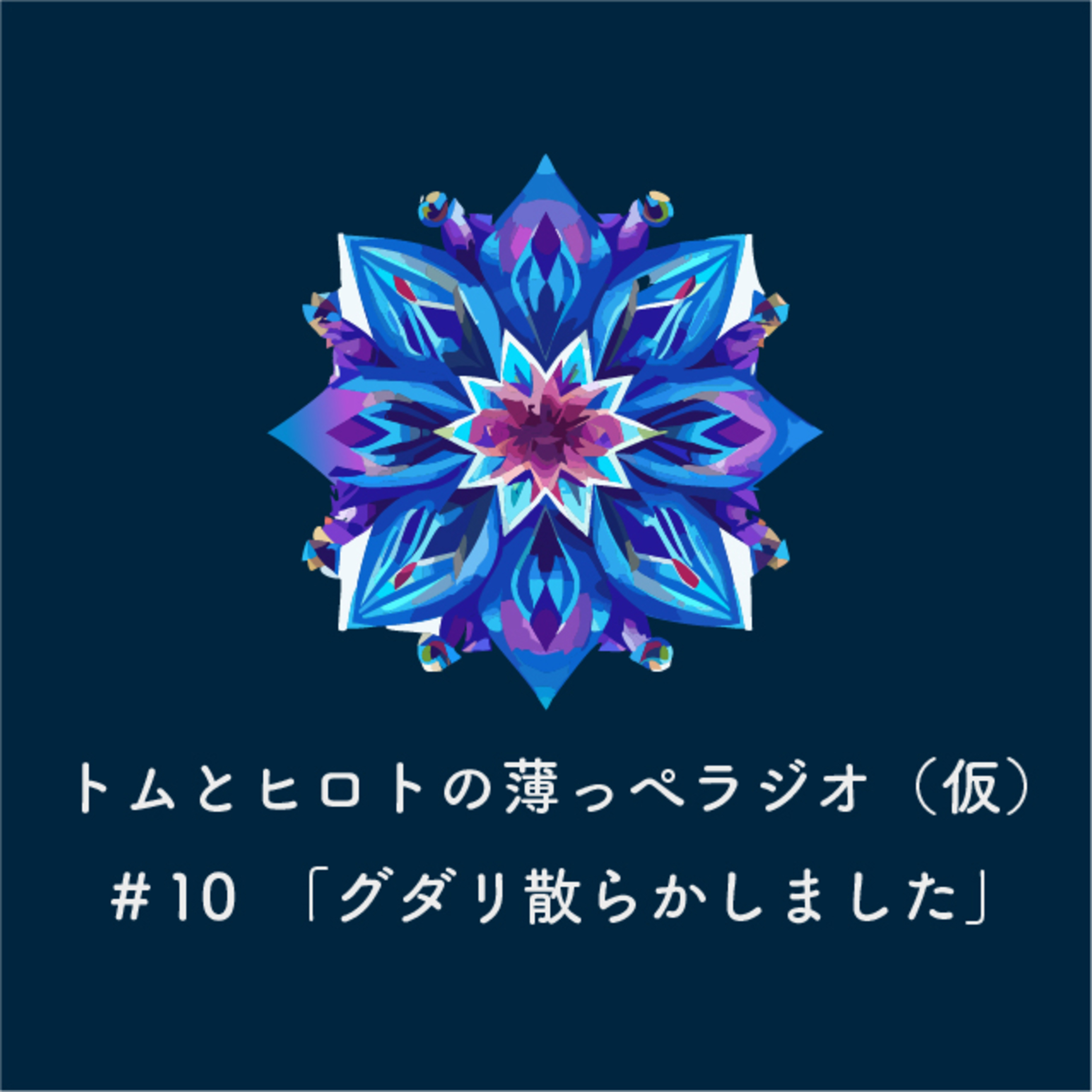 グダリ散らかしました【トムとヒロトの薄っぺラジオ（仮）】＃１０ episode artwork