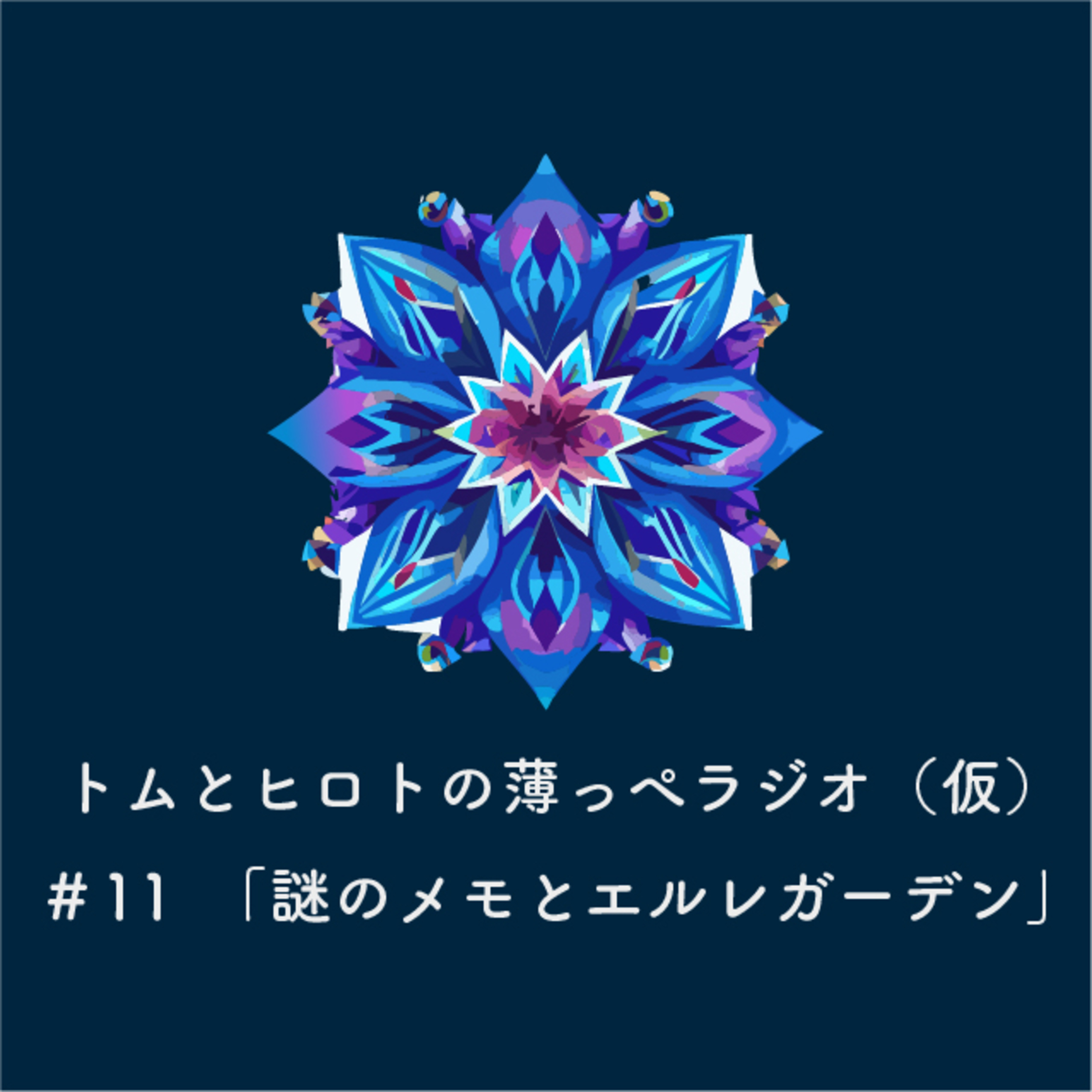 謎のメモとエルレガーデン【トムとヒロトの薄っぺラジオ（仮）】＃１１ episode artwork