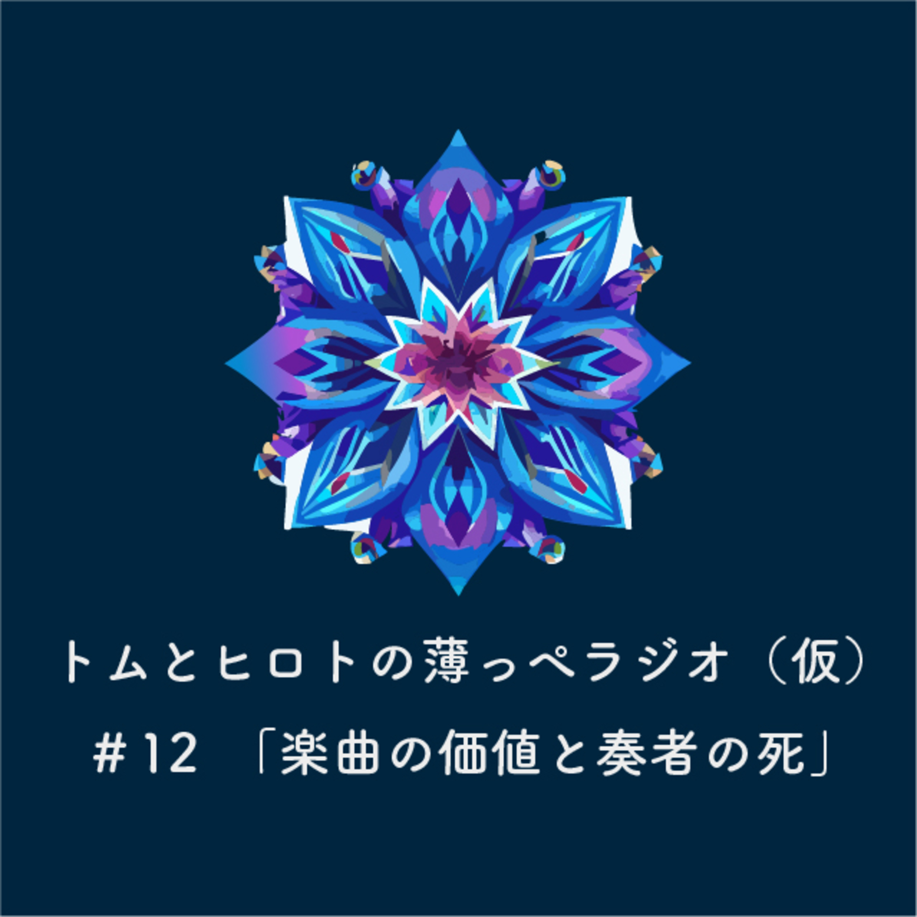 楽曲の価値と奏者の死【トムとヒロトの薄っぺラジオ（仮）】＃１２ episode artwork