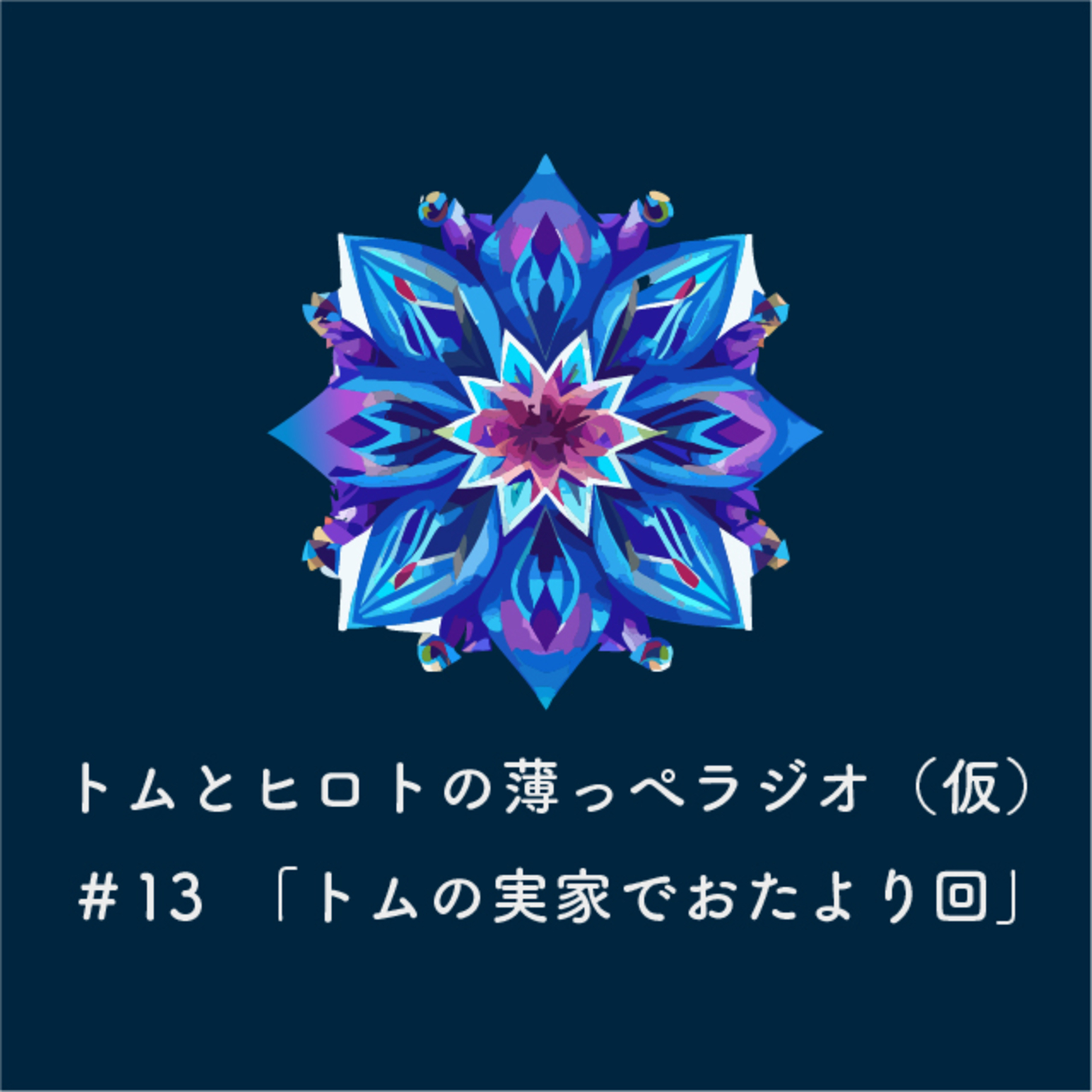 トムの実家でおたより回【トムとヒロトの薄っぺラジオ（仮）】＃１３ episode artwork