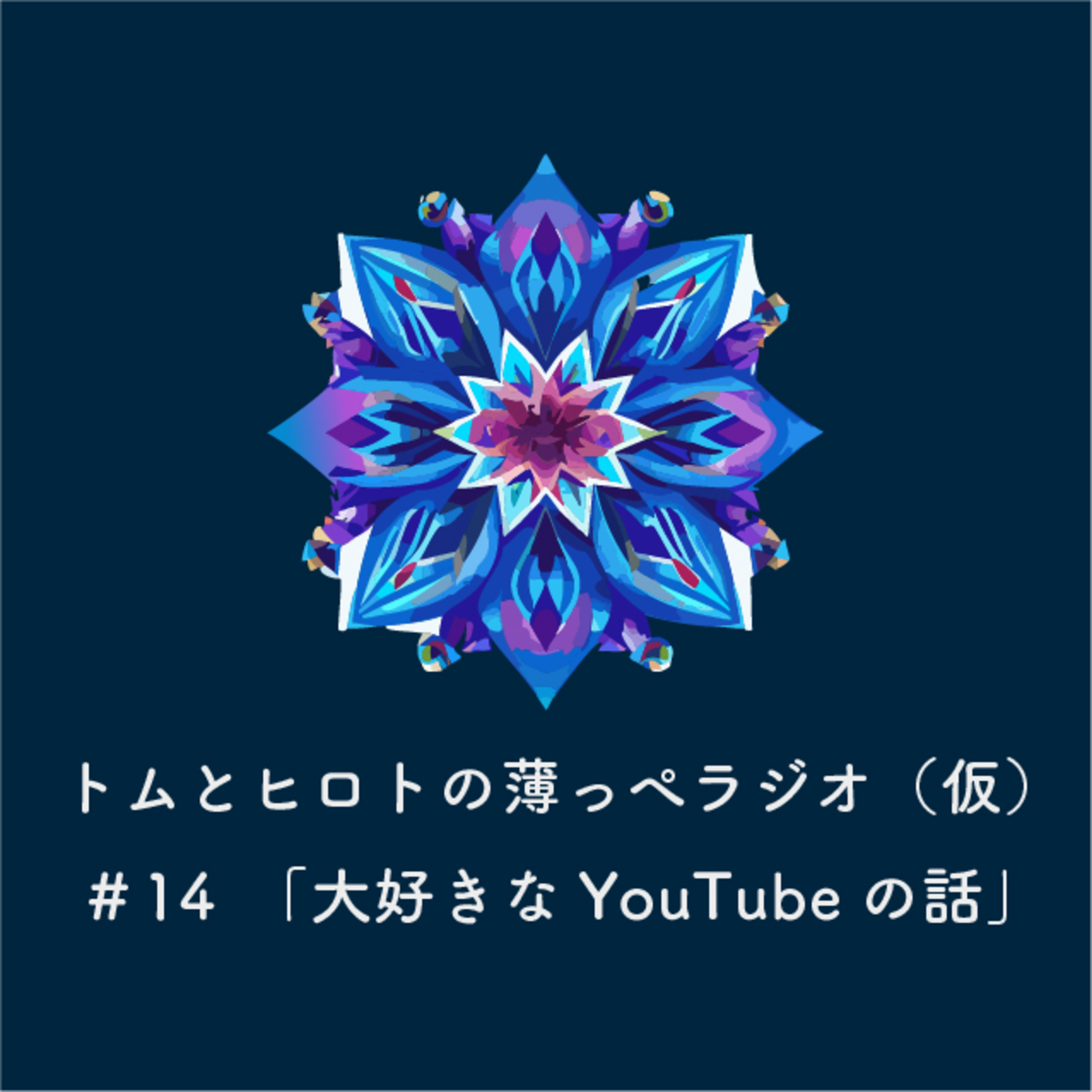 大好きなYouTubeの話【トムとヒロトの薄っぺラジオ（仮）】＃１４ episode artwork