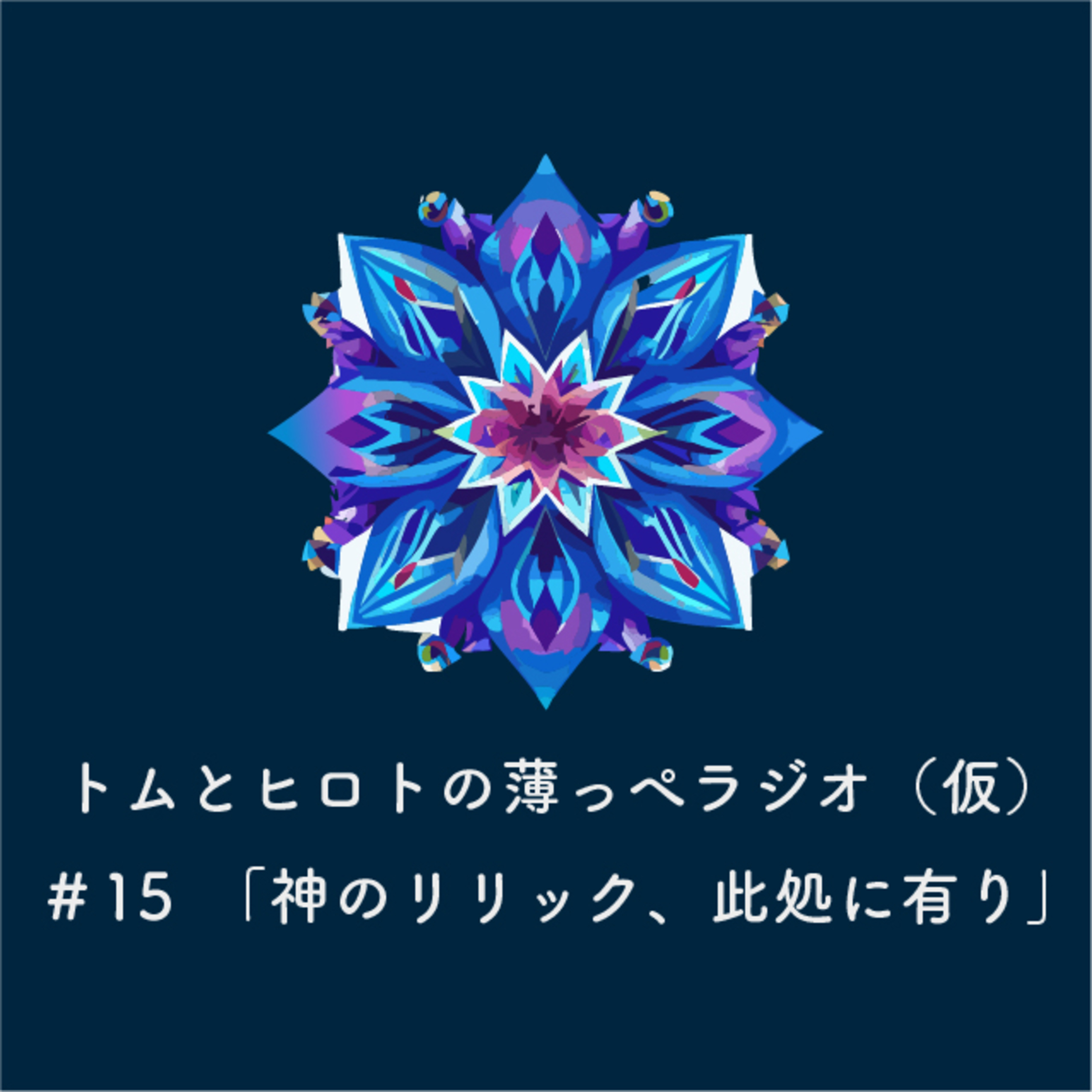 神のリリック、此処に有り【トムとヒロトの薄っぺラジオ（仮）】＃１５ episode artwork