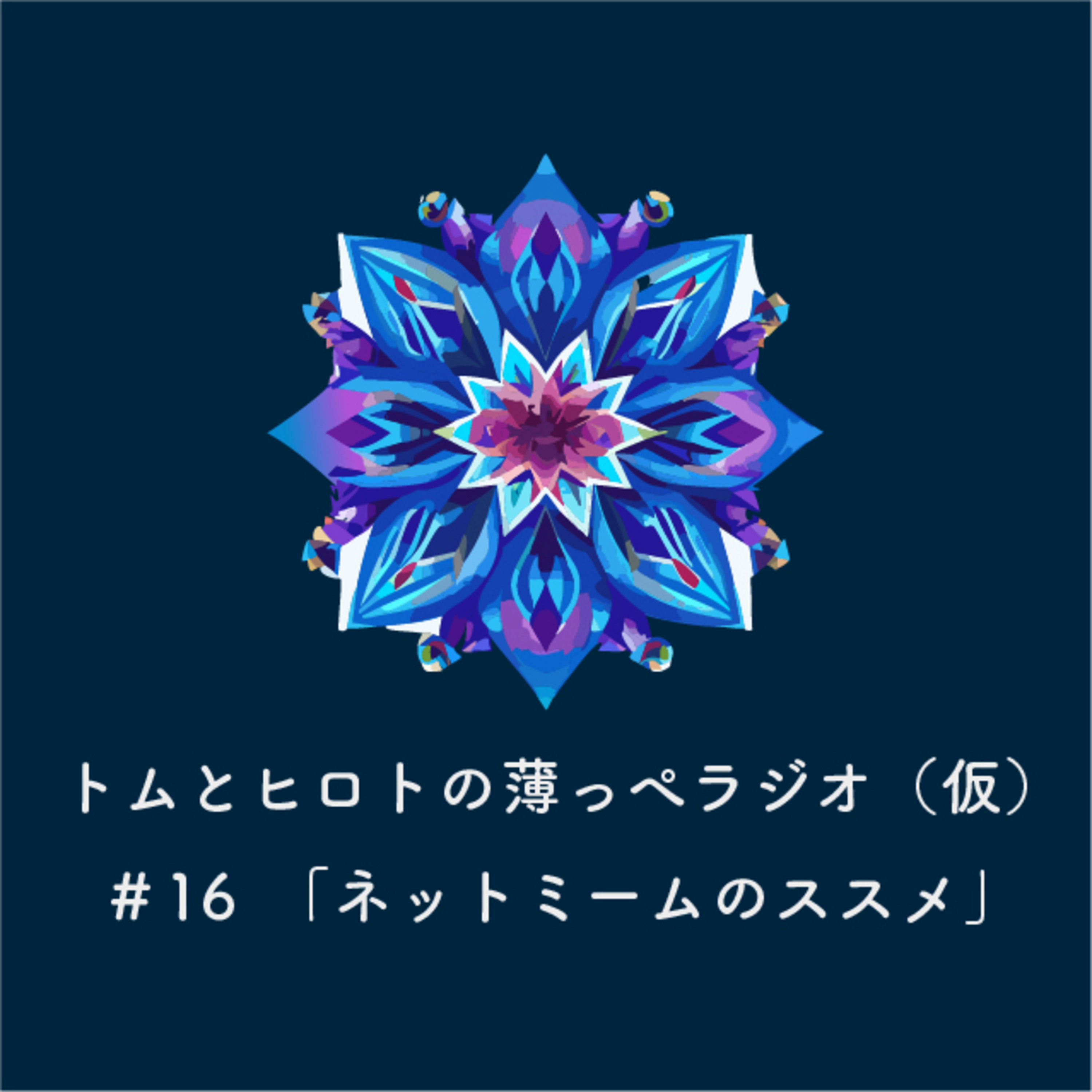 ネットミームのススメ【トムとヒロトの薄っぺラジオ（仮）】＃１６ episode artwork