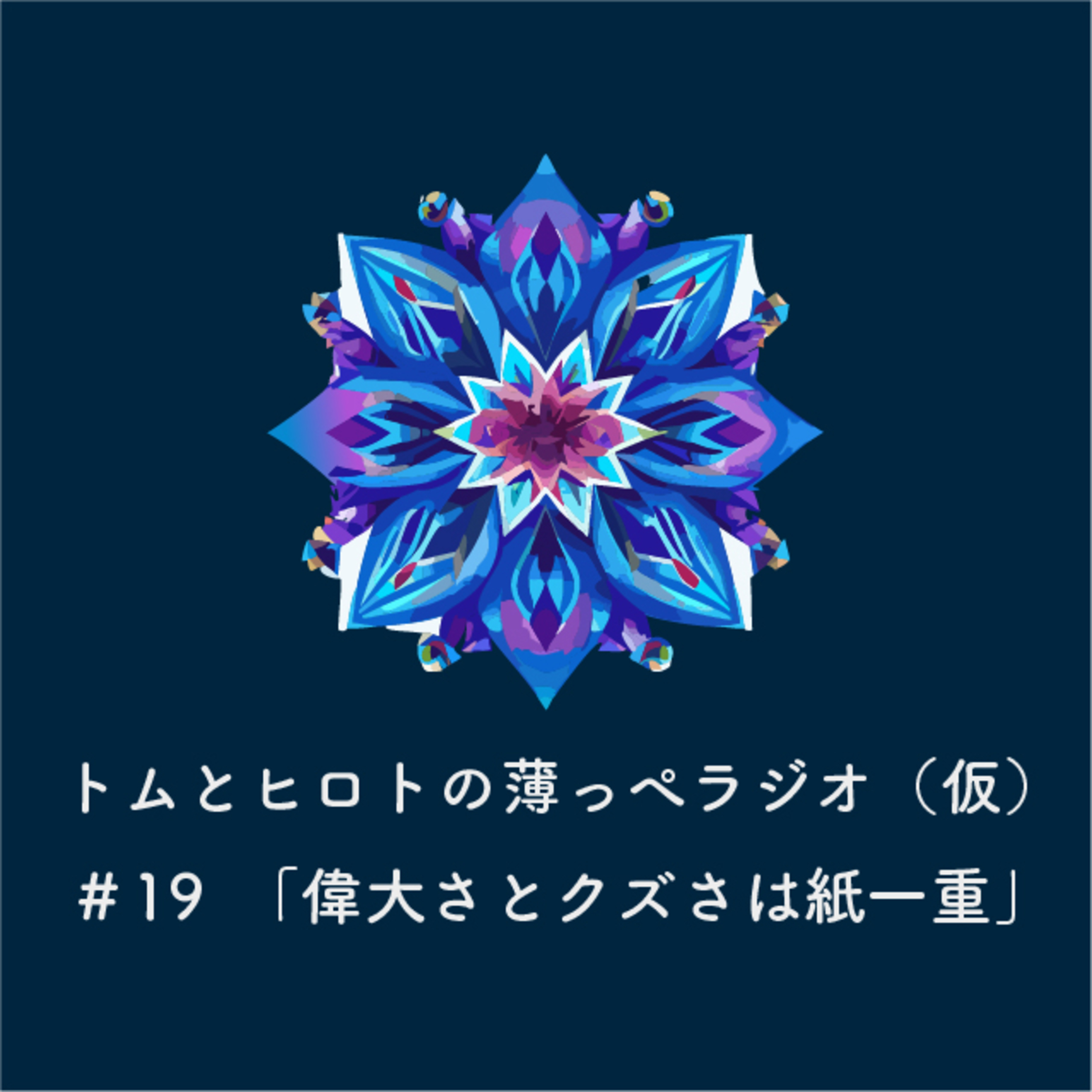 偉大さとクズさは紙一重【トムとヒロトの薄っぺラジオ（仮）】＃１９ episode artwork