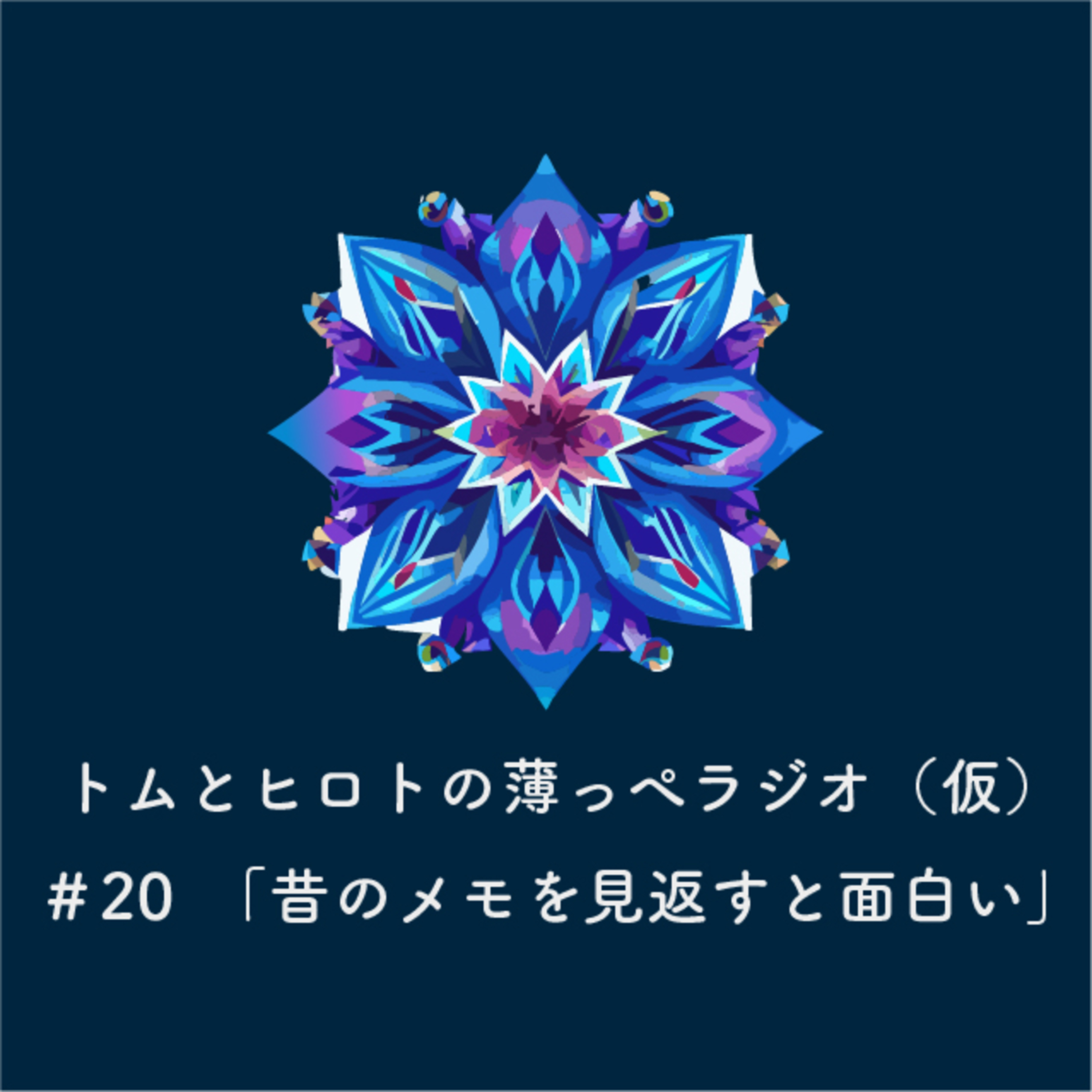 昔のメモを見返すと面白い【トムとヒロトの薄っぺラジオ（仮）】＃２０ episode artwork
