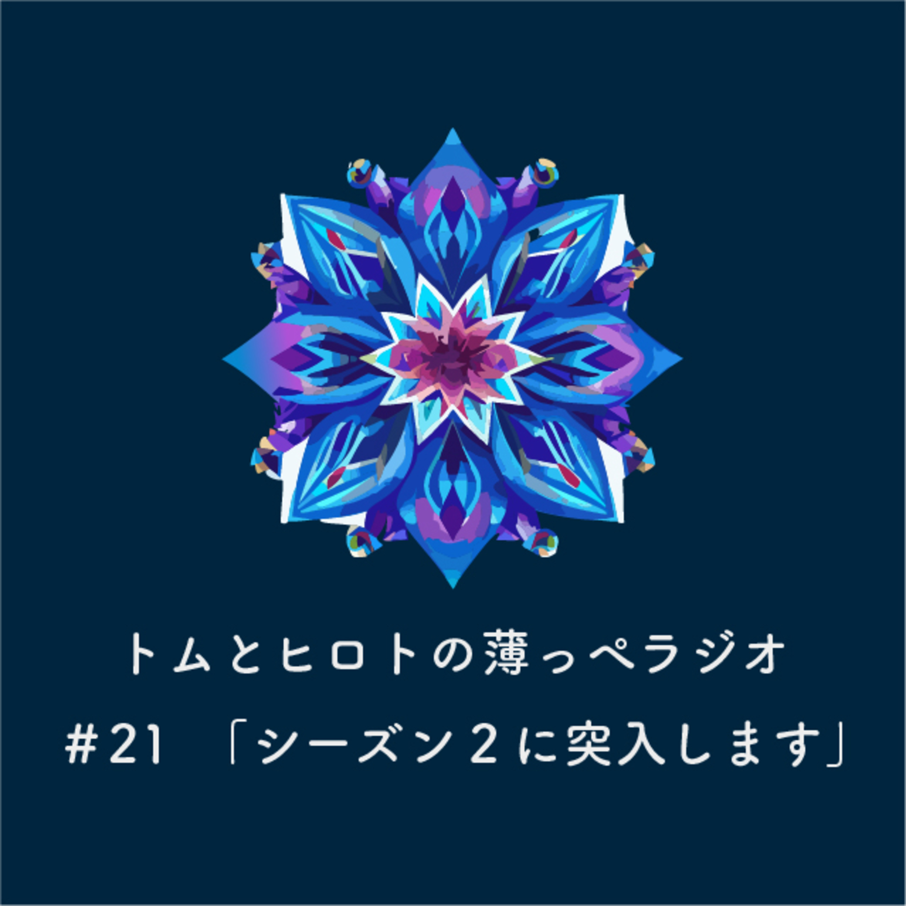 シーズン２に突入します【トムとヒロトの薄っぺラジオ】＃２１ episode artwork