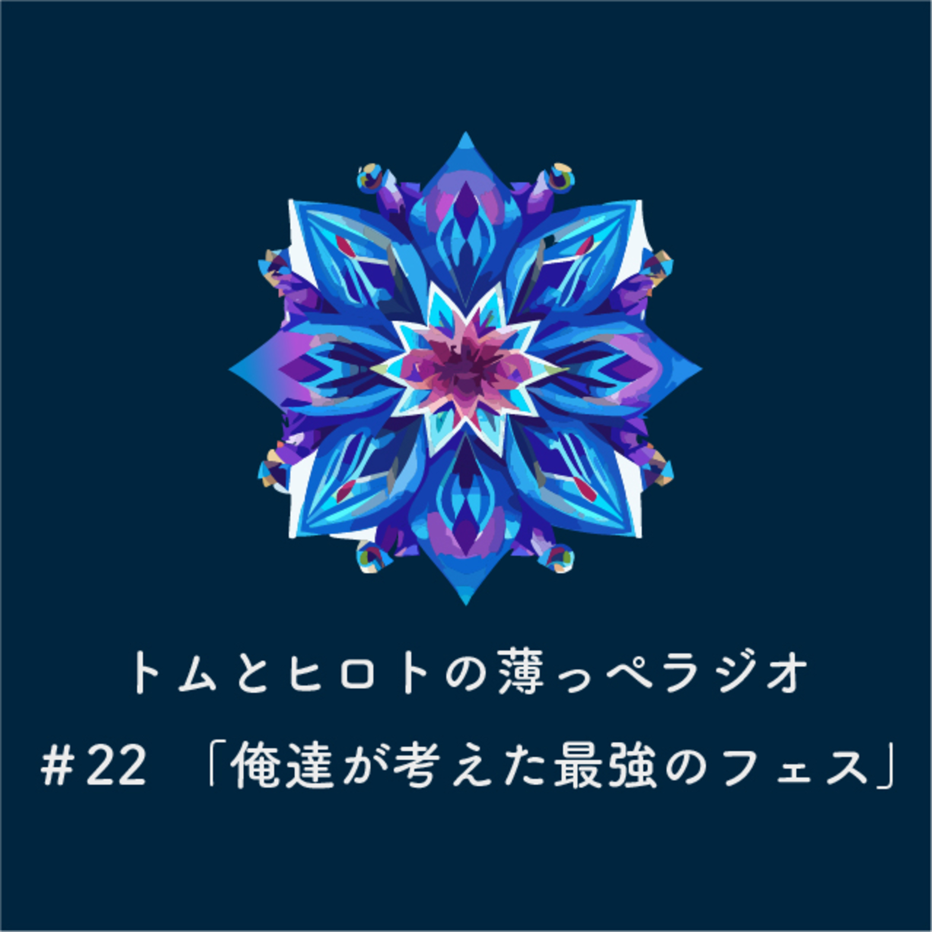 俺達が考えた最強のフェス【トムとヒロトの薄っぺラジオ】＃２２ episode artwork