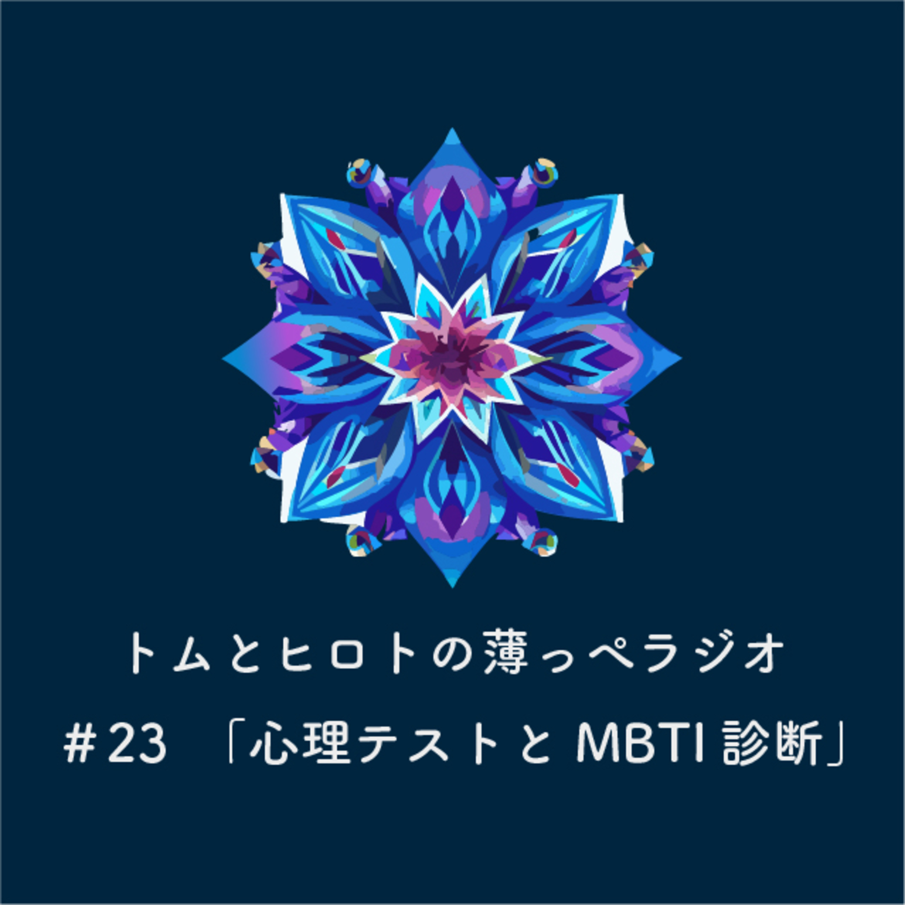 心理テストとMBTI診断【トムとヒロトの薄っぺラジオ】＃２３ episode artwork