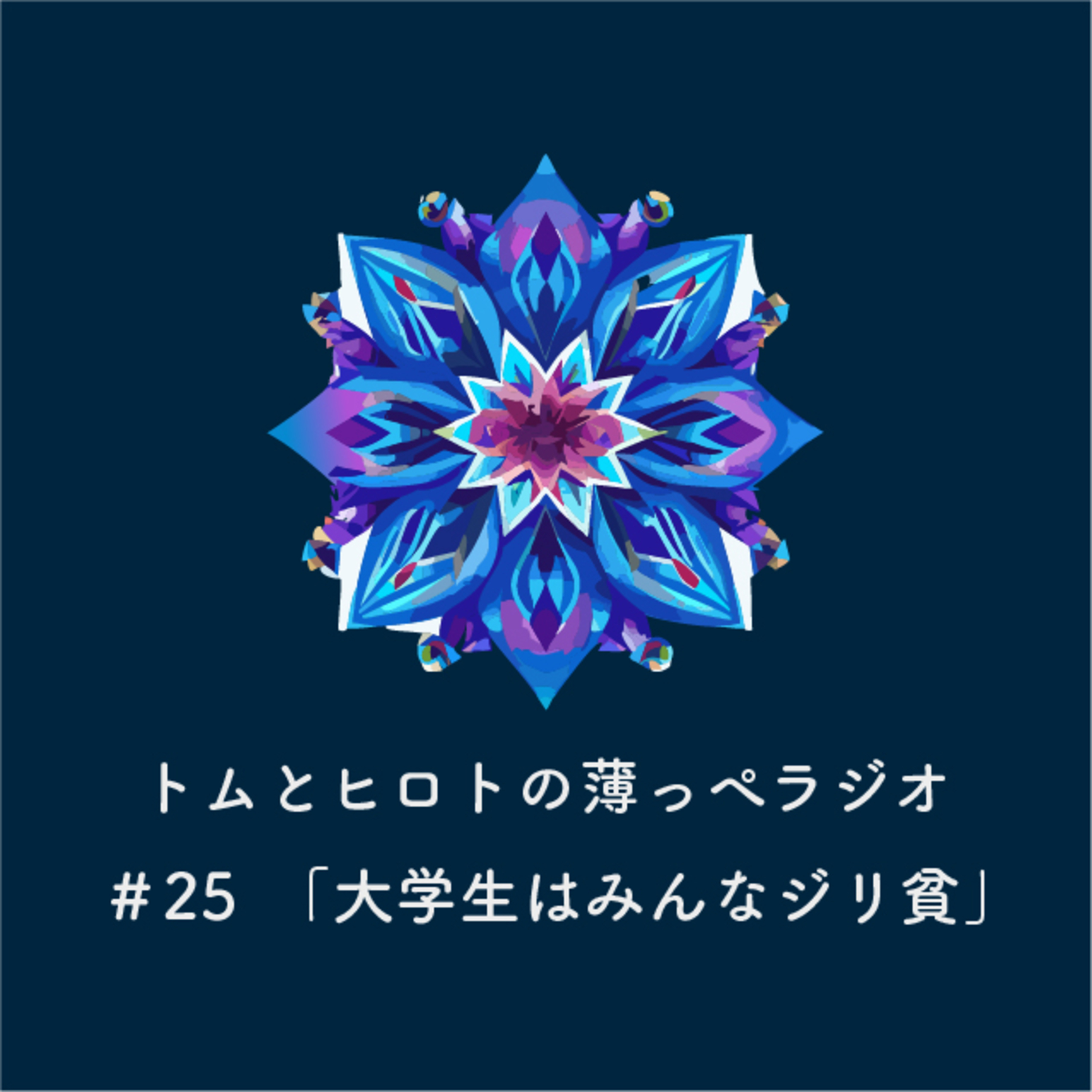 大学生はみんなジリ貧【トムとヒロトの薄っぺラジオ】＃２５ episode artwork