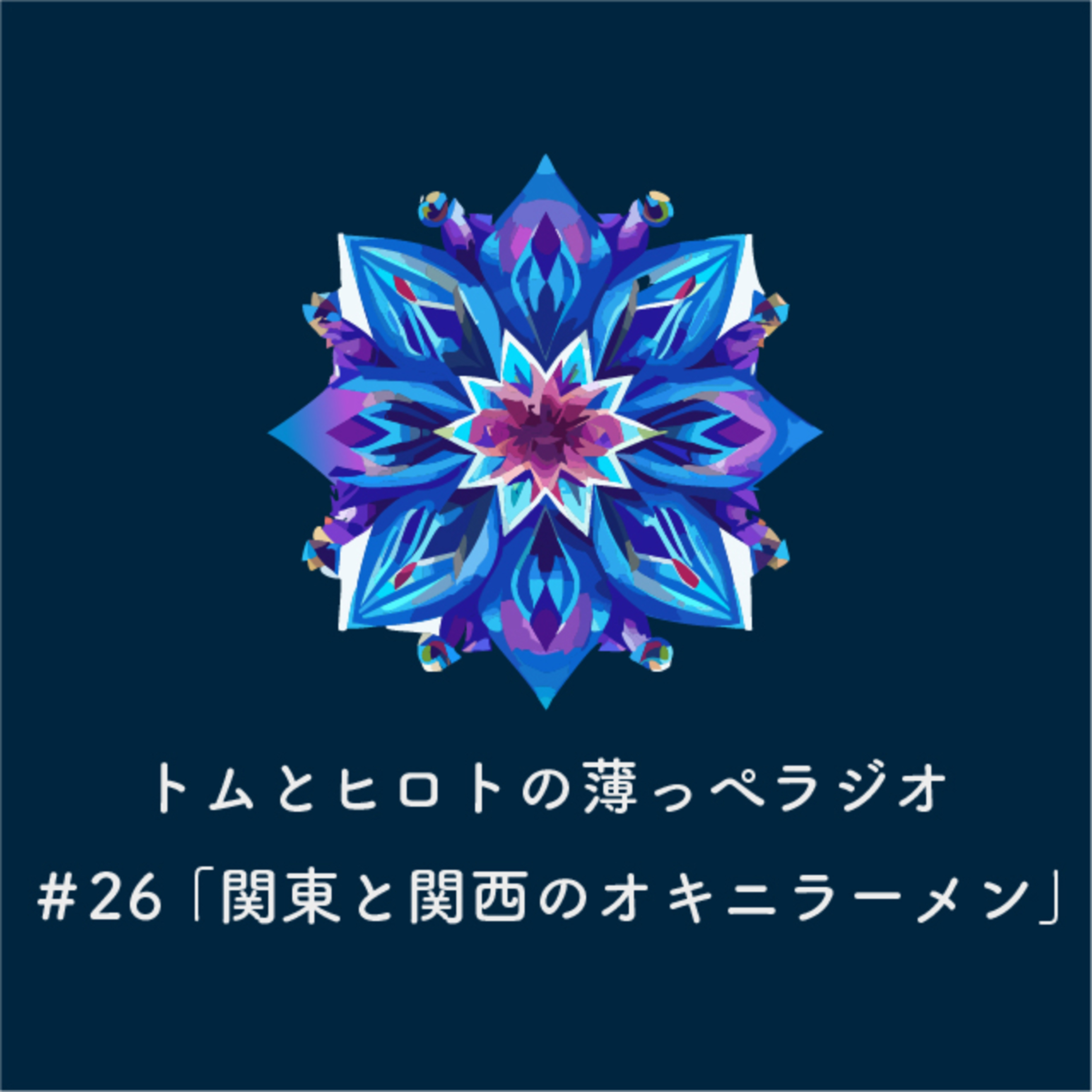 関東と関西のオキニラーメン【トムとヒロトの薄っぺラジオ】＃２６ episode artwork
