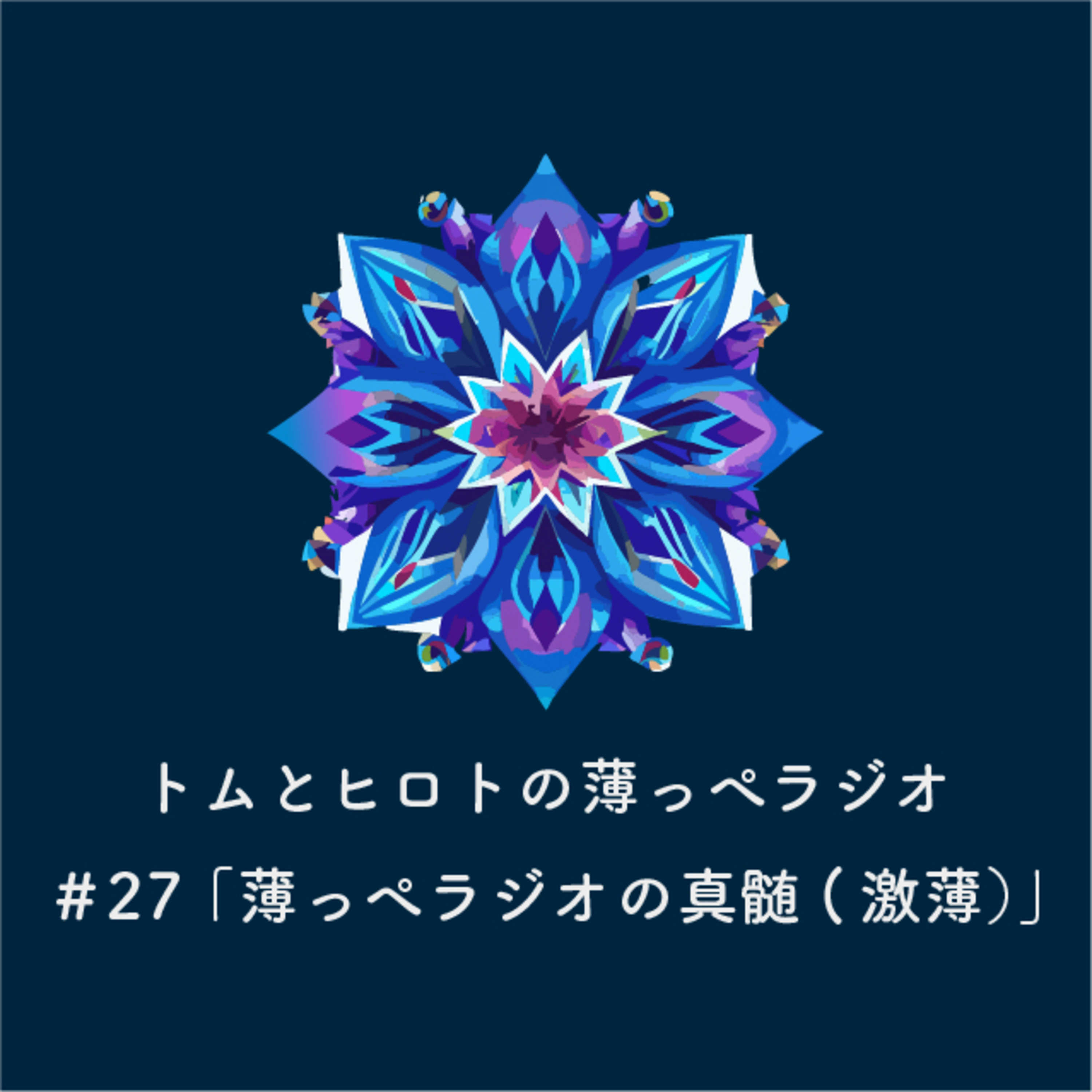 薄っぺラジオの真髄（激薄）【トムとヒロトの薄っぺラジオ】＃２７ episode artwork