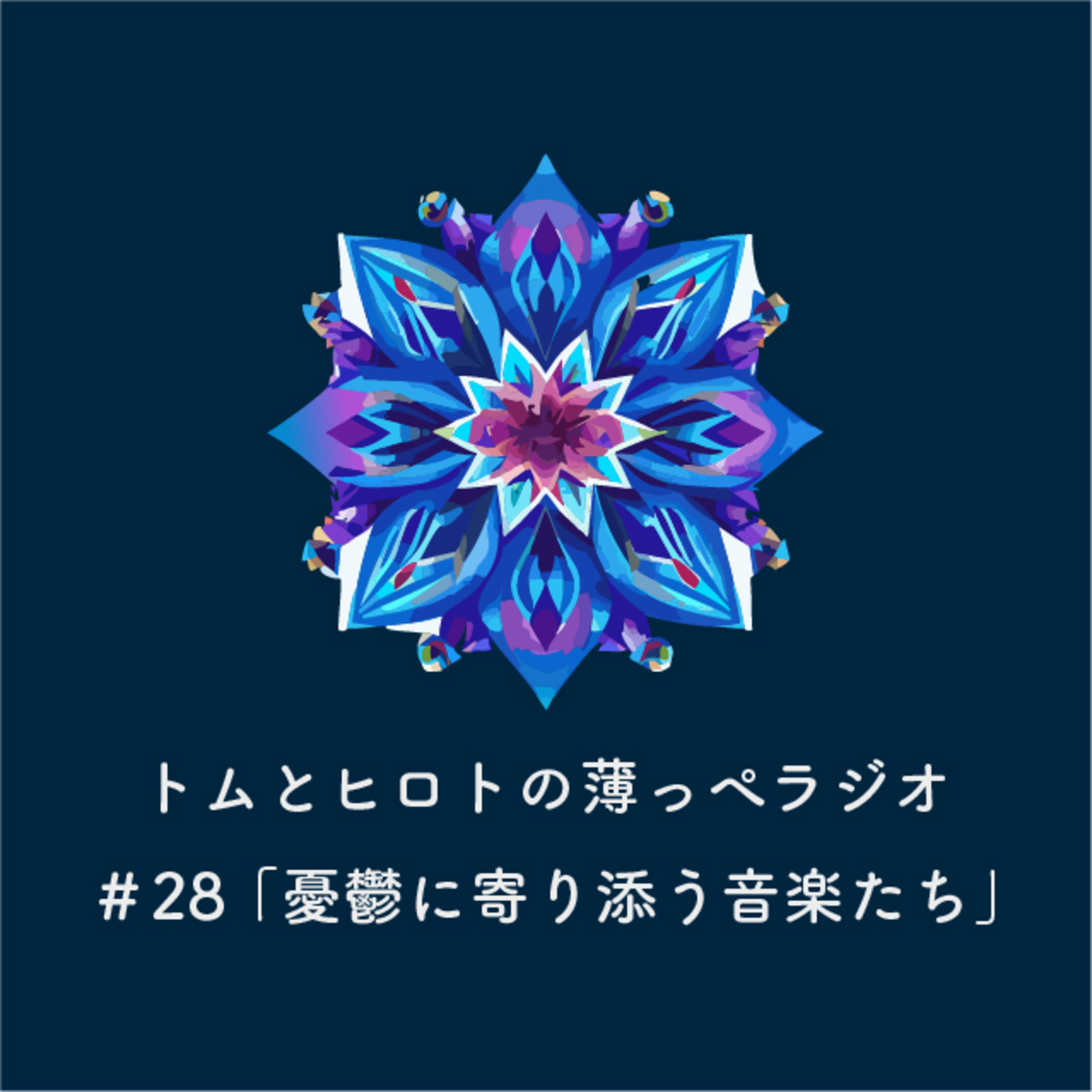 憂鬱に寄り添う音楽たち【トムとヒロトの薄っぺラジオ】＃２８ episode artwork