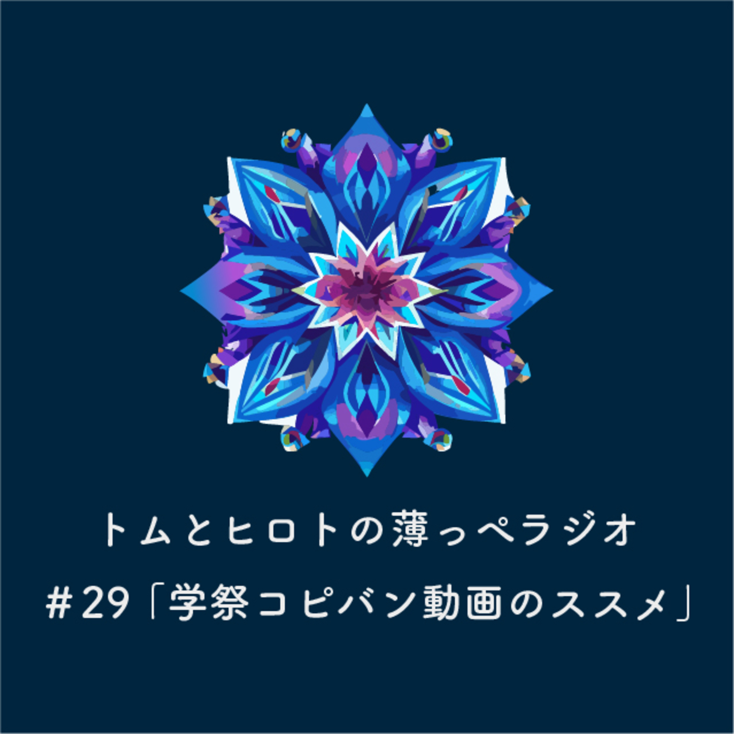 学祭コピバン動画のススメ【トムとヒロトの薄っぺラジオ】＃２９ episode artwork