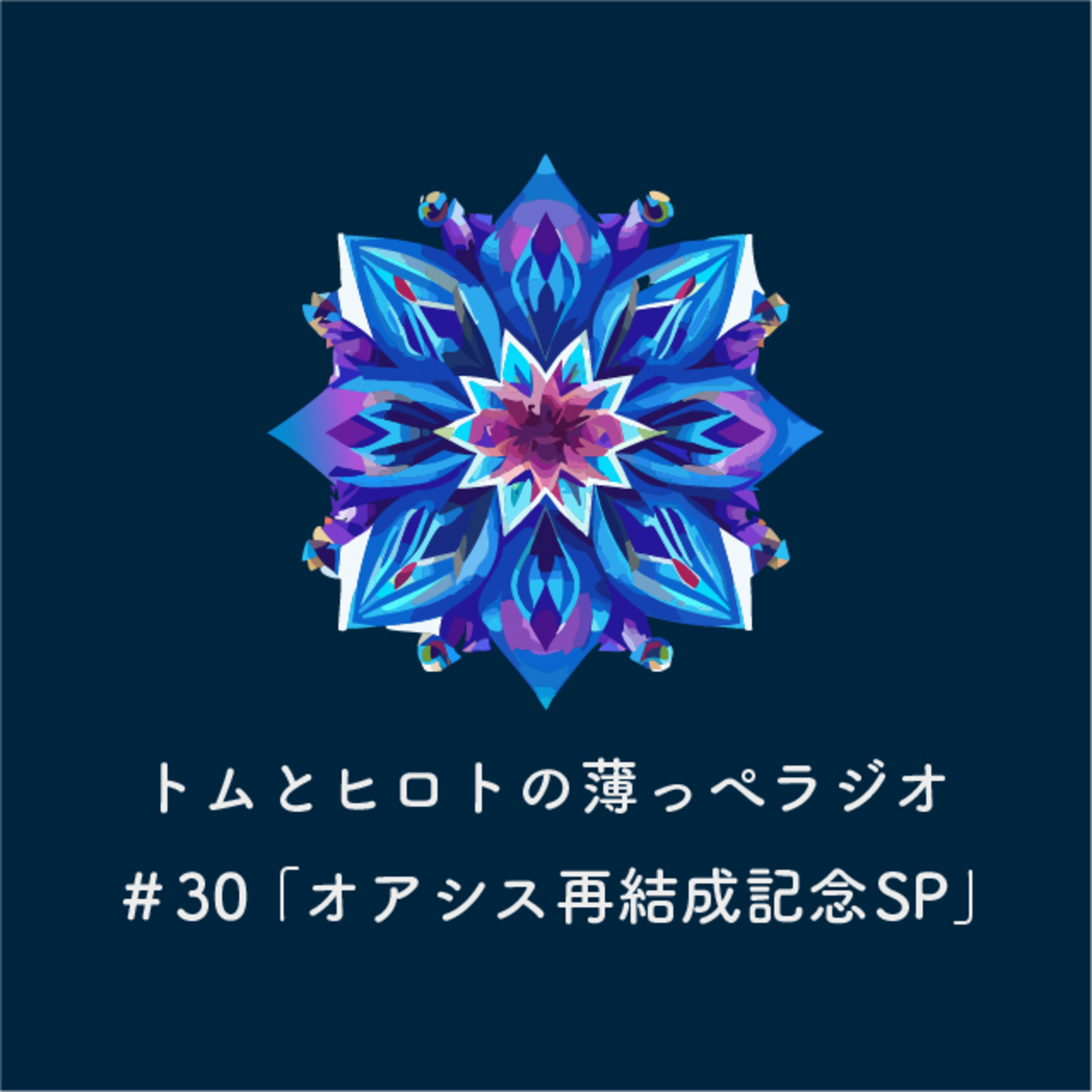 オアシス再結成記念スペシャル【トムとヒロトの薄っぺラジオ】＃３０ episode artwork