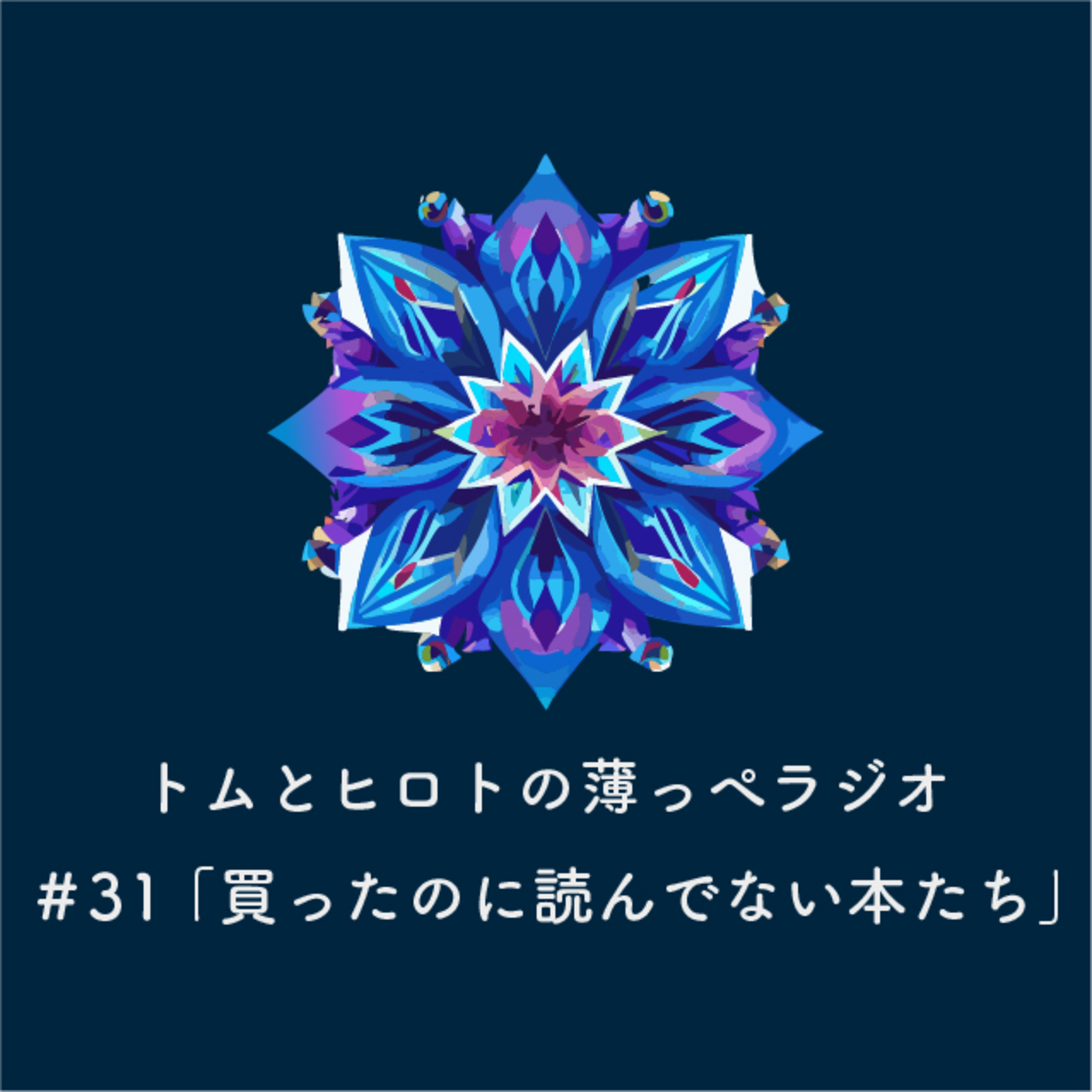 買ったのに読んでない本たち【トムとヒロトの薄っぺラジオ】＃３１ episode artwork