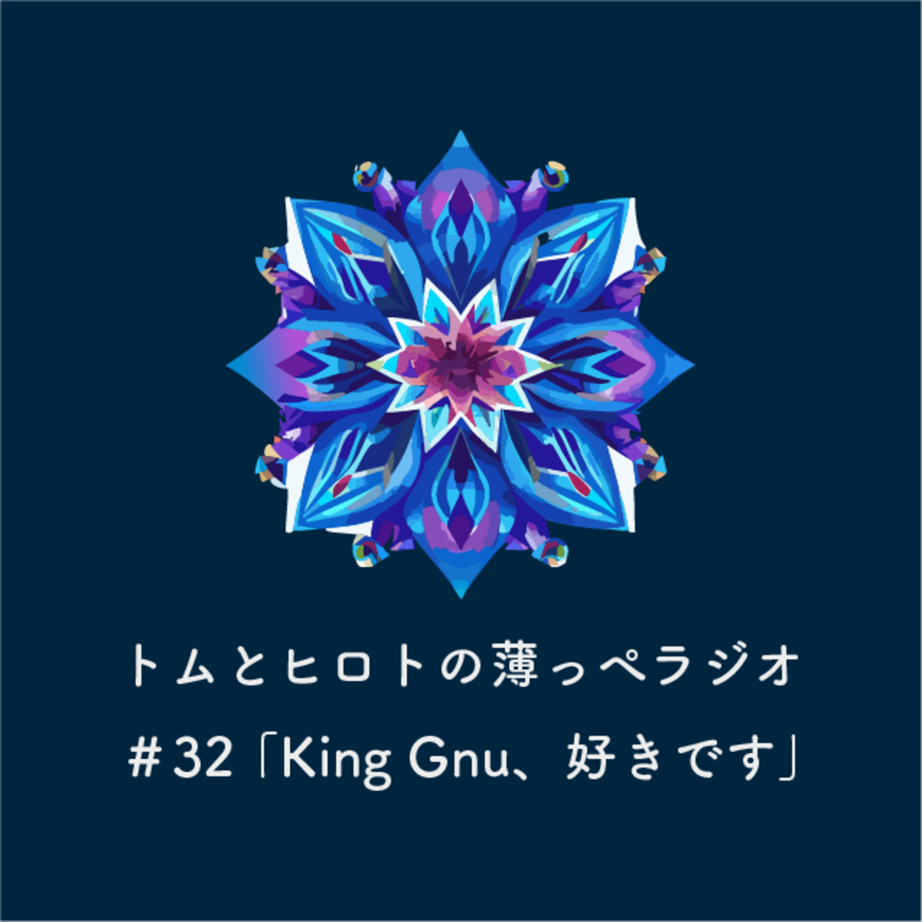 King Gnu、好きです【トムとヒロトの薄っぺラジオ】＃３２ episode artwork