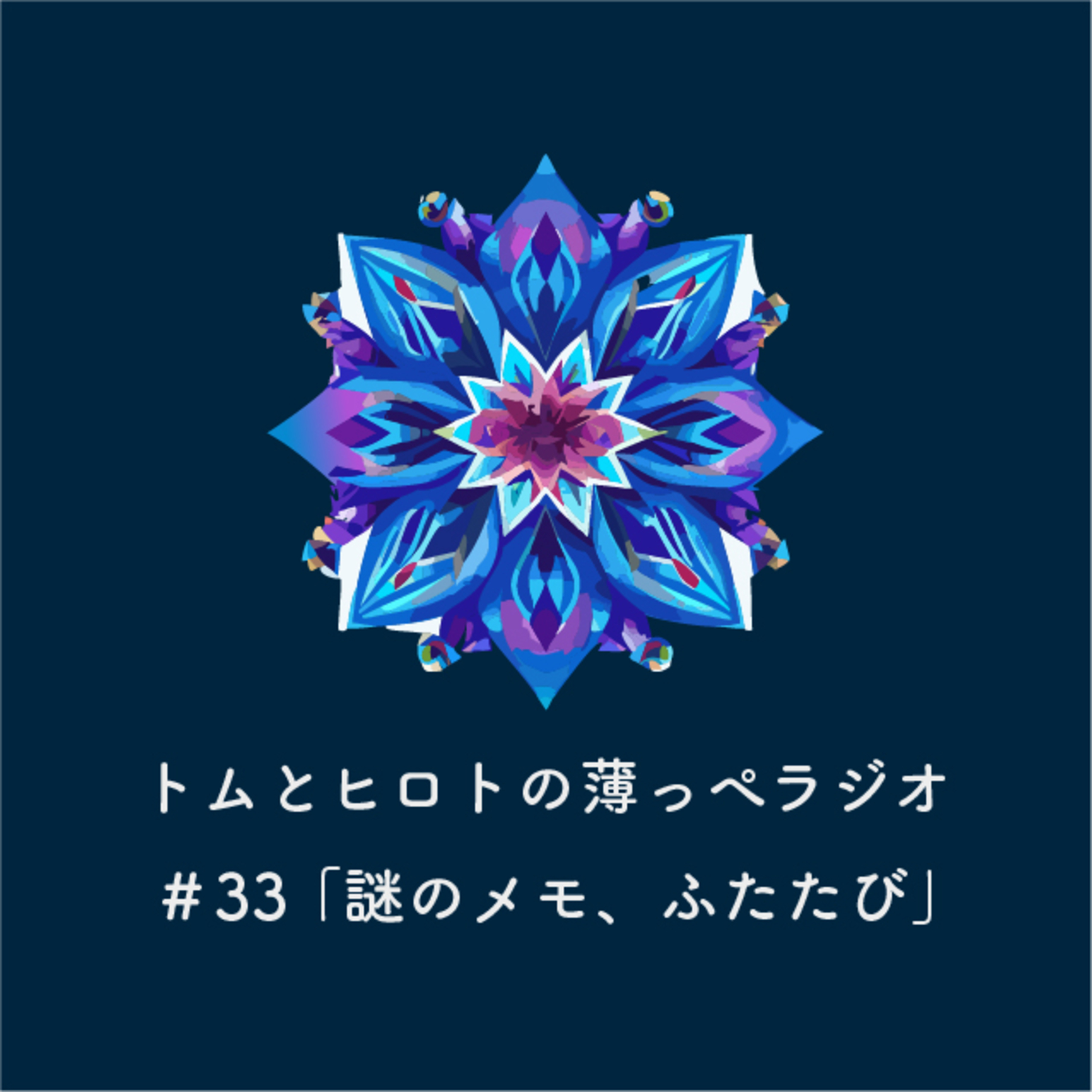 謎のメモ、ふたたび【トムとヒロトの薄っぺラジオ】＃３３ episode artwork