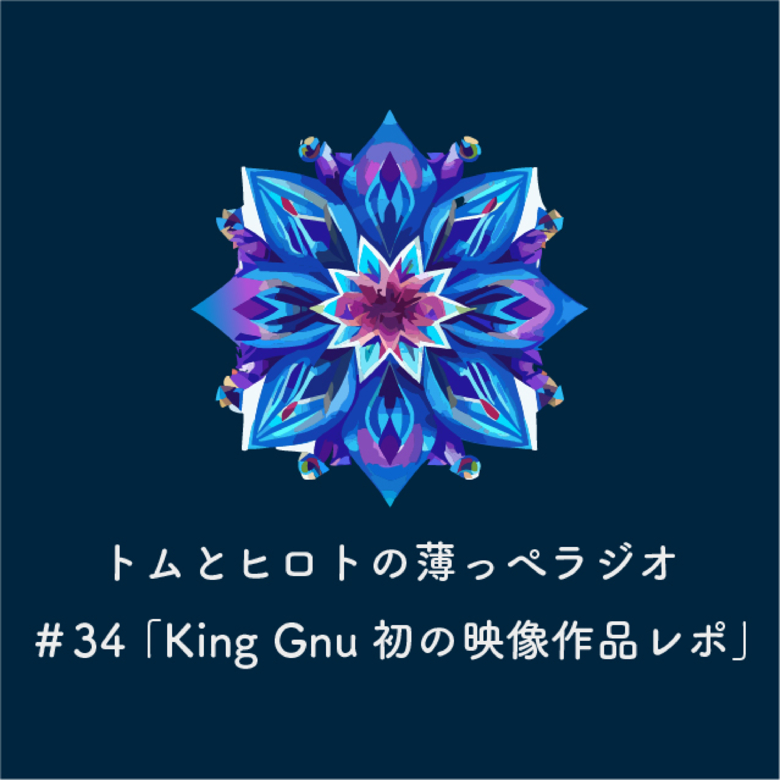King Gnu初の映像作品レポ【トムとヒロトの薄っぺラジオ】＃３４ episode artwork