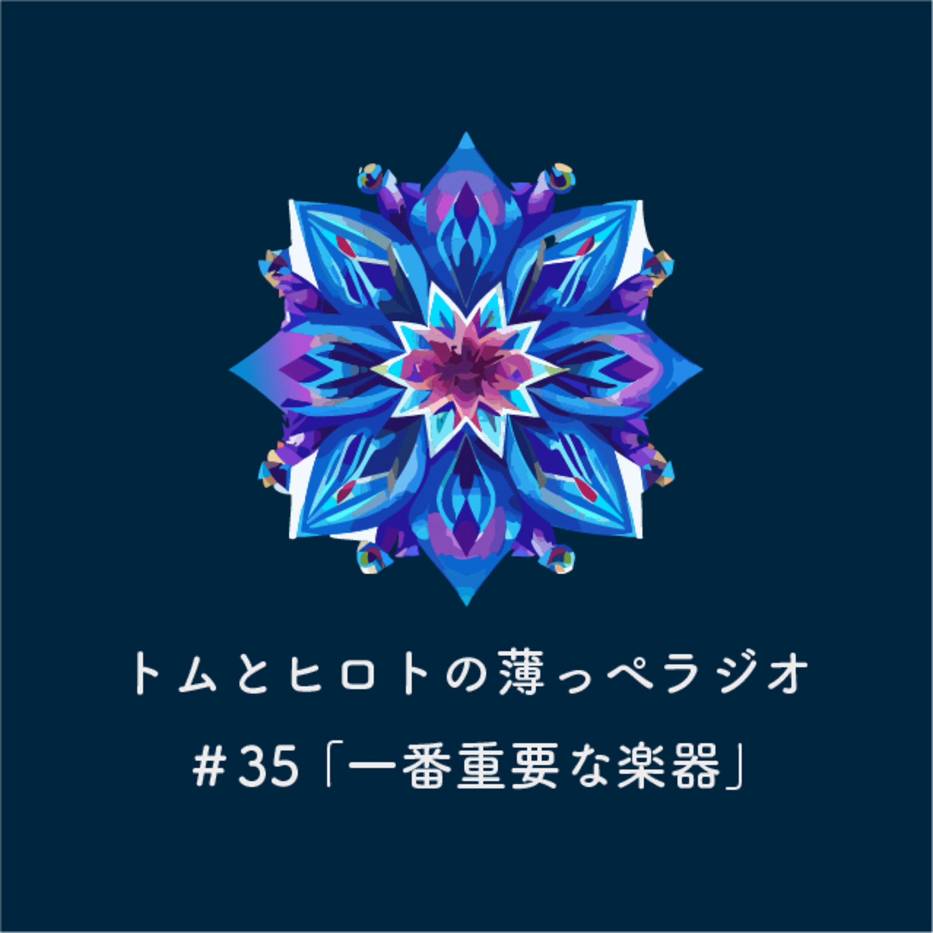 一番重要な楽器【トムとヒロトの薄っぺラジオ】＃３５ episode artwork