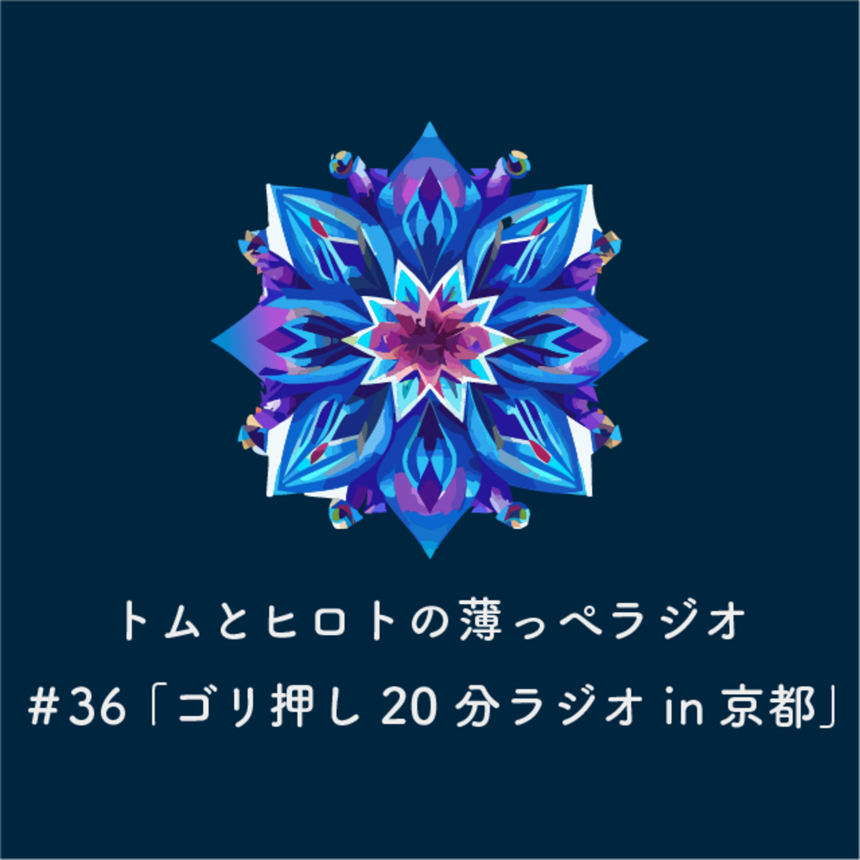 ゴリ押し20分ラジオ in京都【トムとヒロトの薄っぺラジオ】＃３６ episode artwork