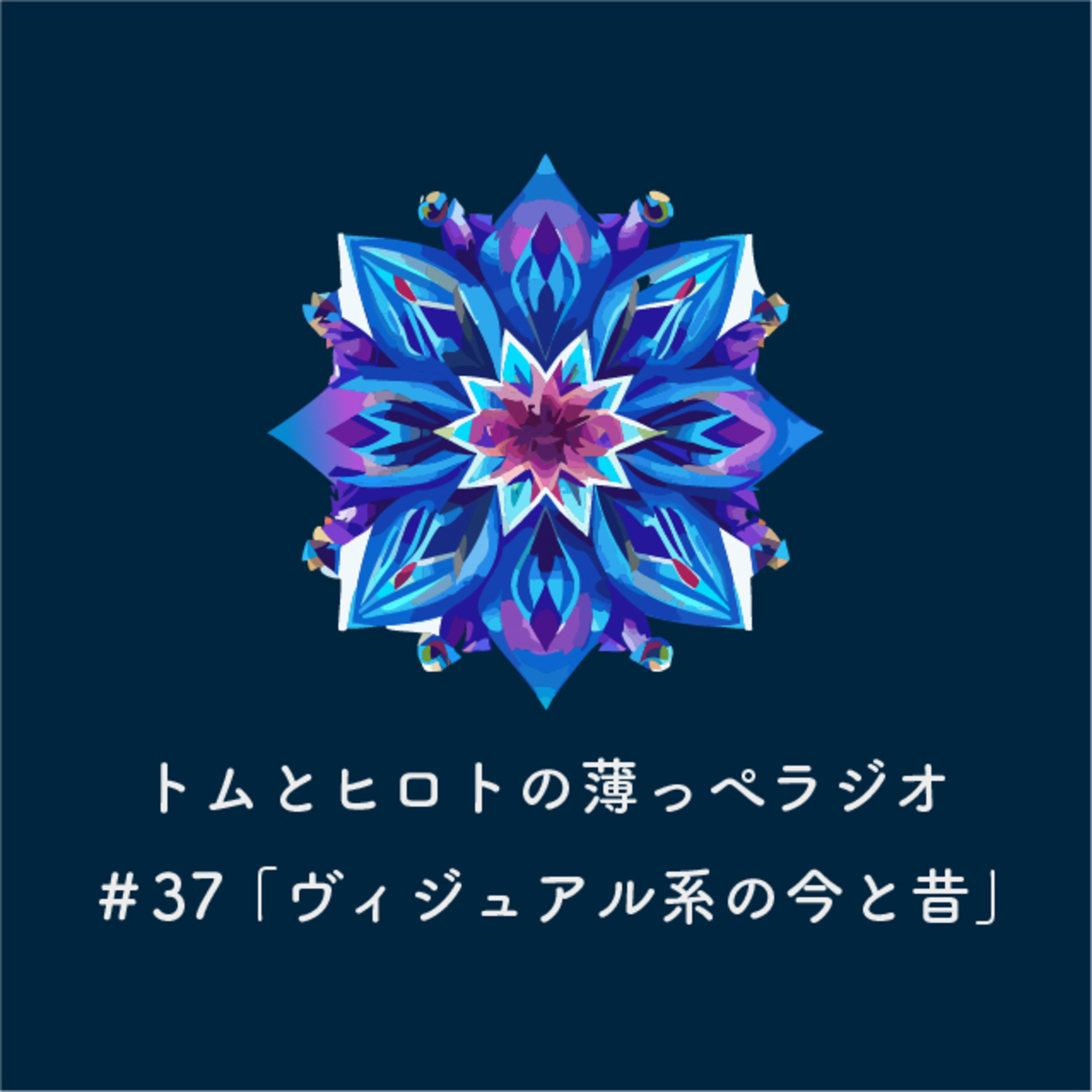 ヴィジュアル系の今と昔【トムとヒロトの薄っぺラジオ】＃３７ episode artwork
