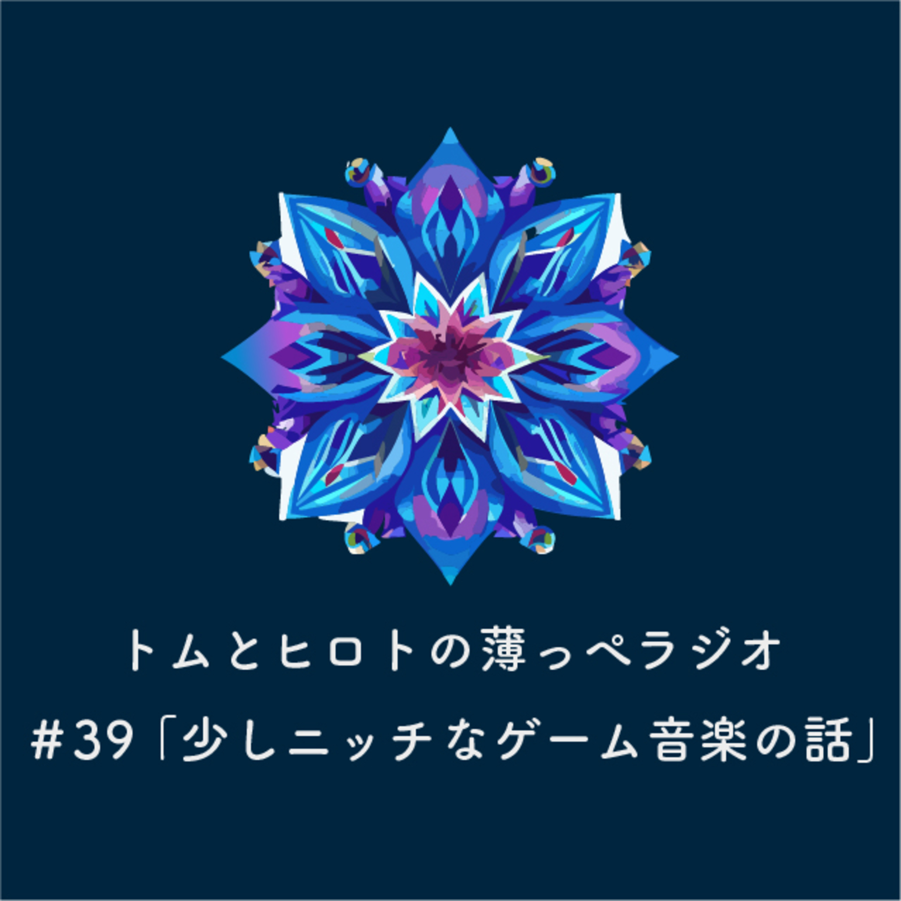 少しニッチなゲーム音楽の話【トムとヒロトの薄っぺラジオ】＃３９ episode artwork