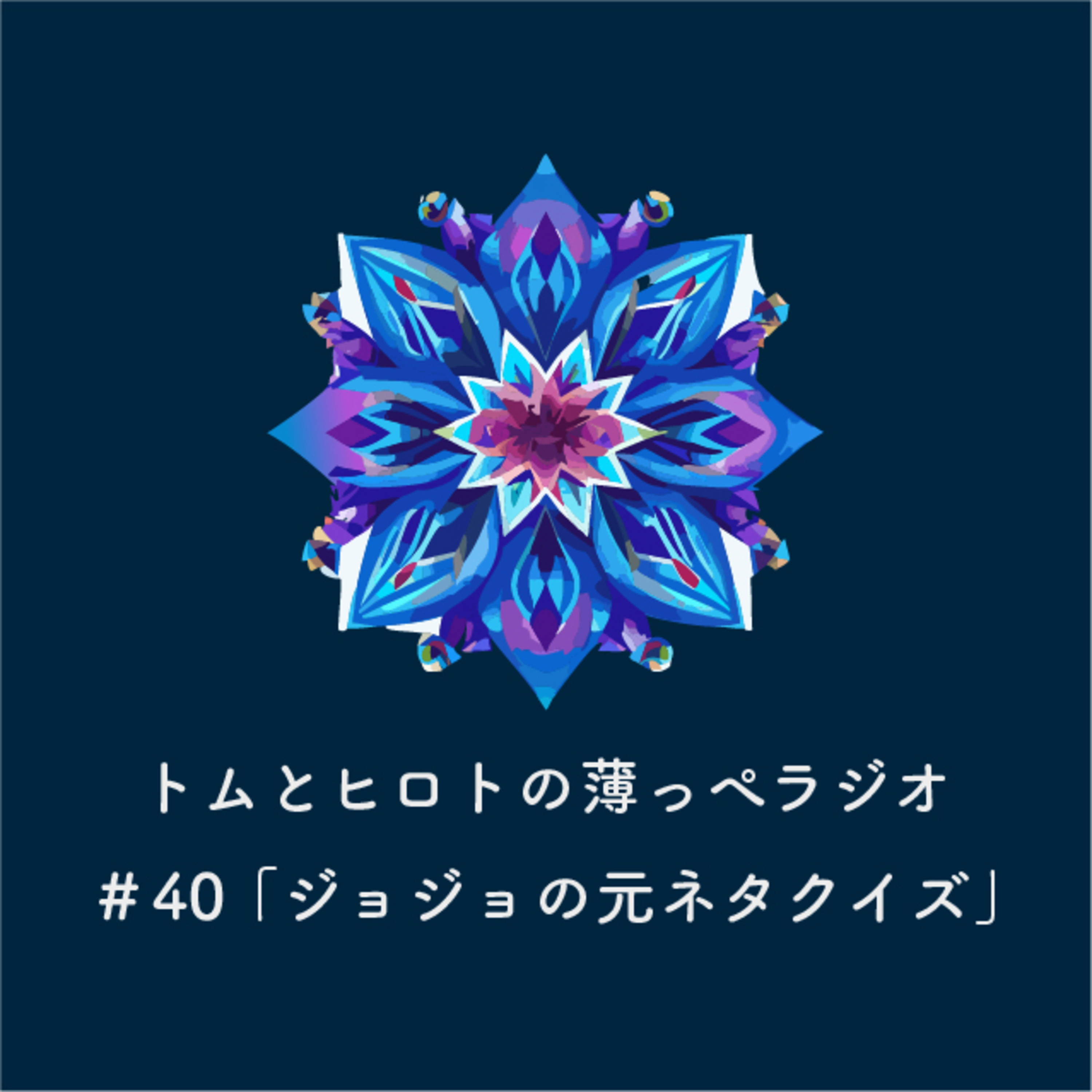 第一回 ジョジョの奇妙な冒険 元ネタクイズ【トムとヒロトの薄っぺラジオ】＃４０ episode artwork